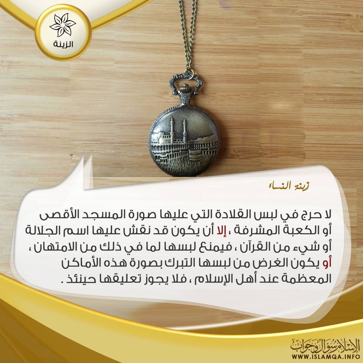 الإسلام سؤال وجواب للنساء حكم لبس القلادة التي عليها صورة المسجد الأقصى أو الكعبة Http Islamqa Info Ar 112127 ولا يجوز للرجل لبس الميدالية في العنق لما في ذلك من التشبه بالنساء وقد لعن