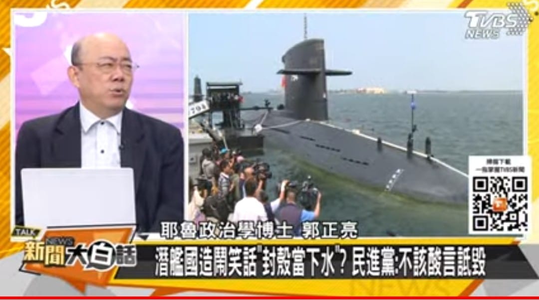 資深媒體人 翟翬 - 國造潛艦「封殼當下水」， 「新聞大白話」說“亮話”！... | Facebook