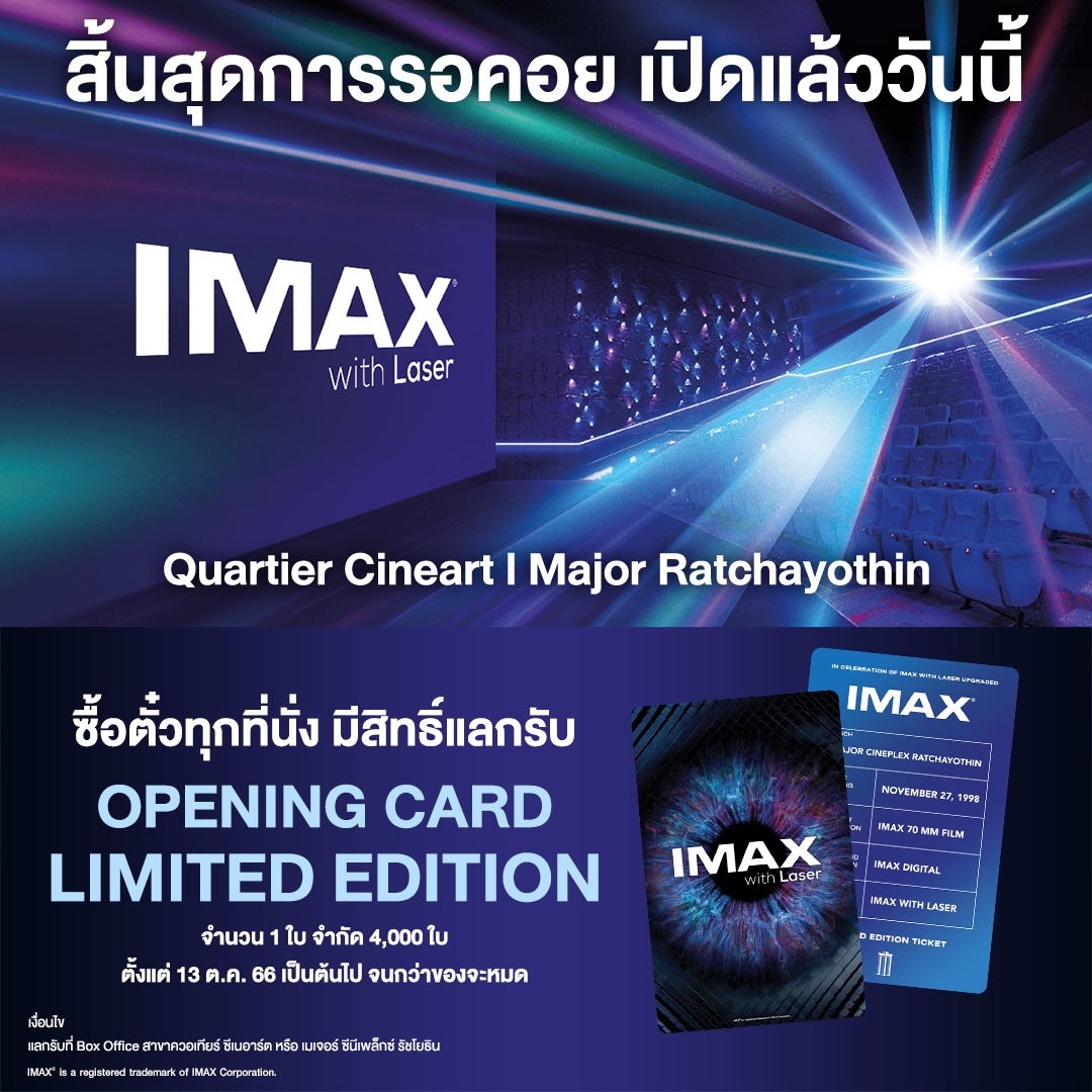 Major Group - เปิดแล้ววันนี้! 2 สาขาใหม่ล่าสุดของ IMAX...