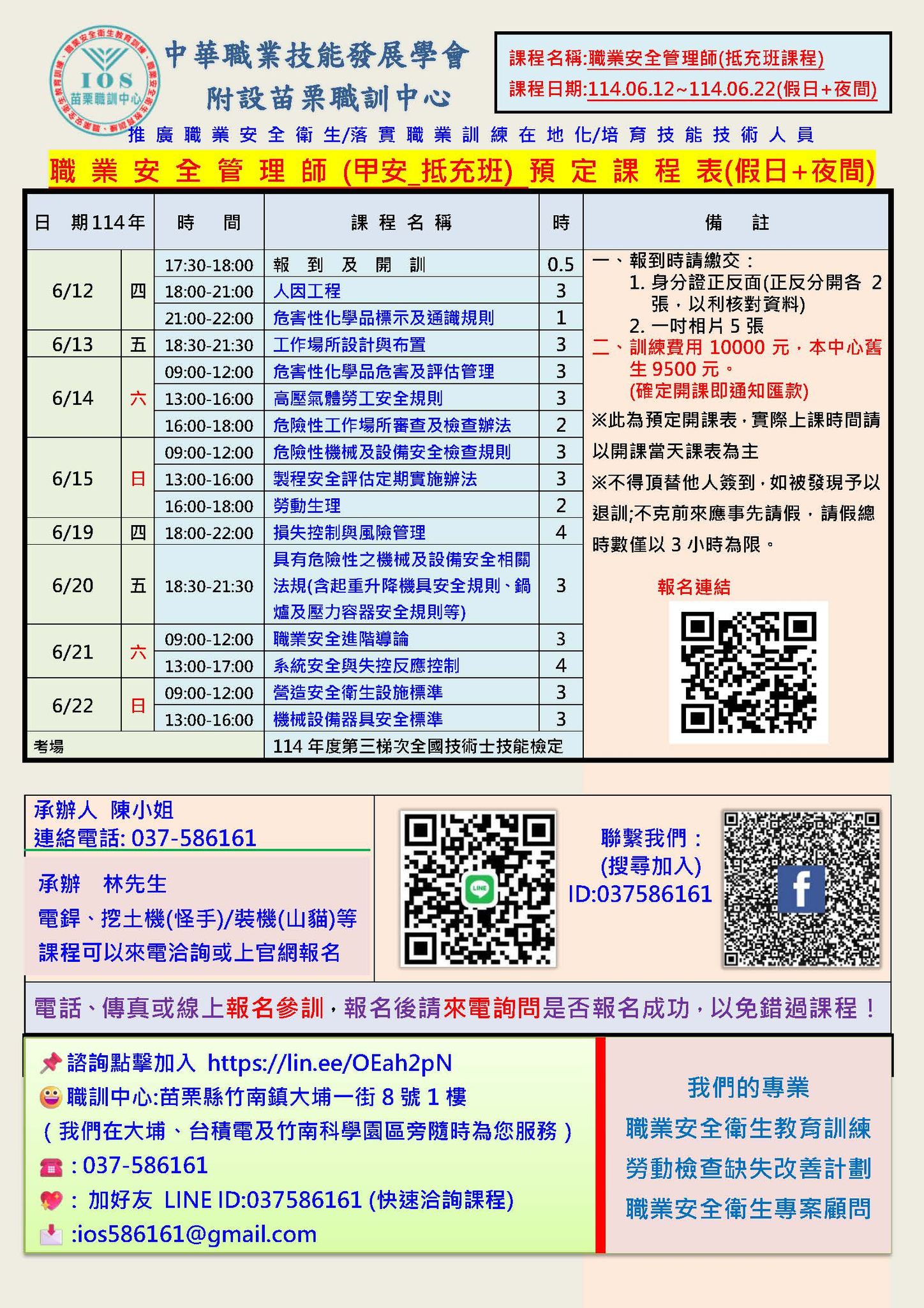 📢#職業安全管理師📢#職業安全衛生管理員 【即將 開課資訊】... - 中華職業技能發展學會附設苗栗職訓中心 | Facebook