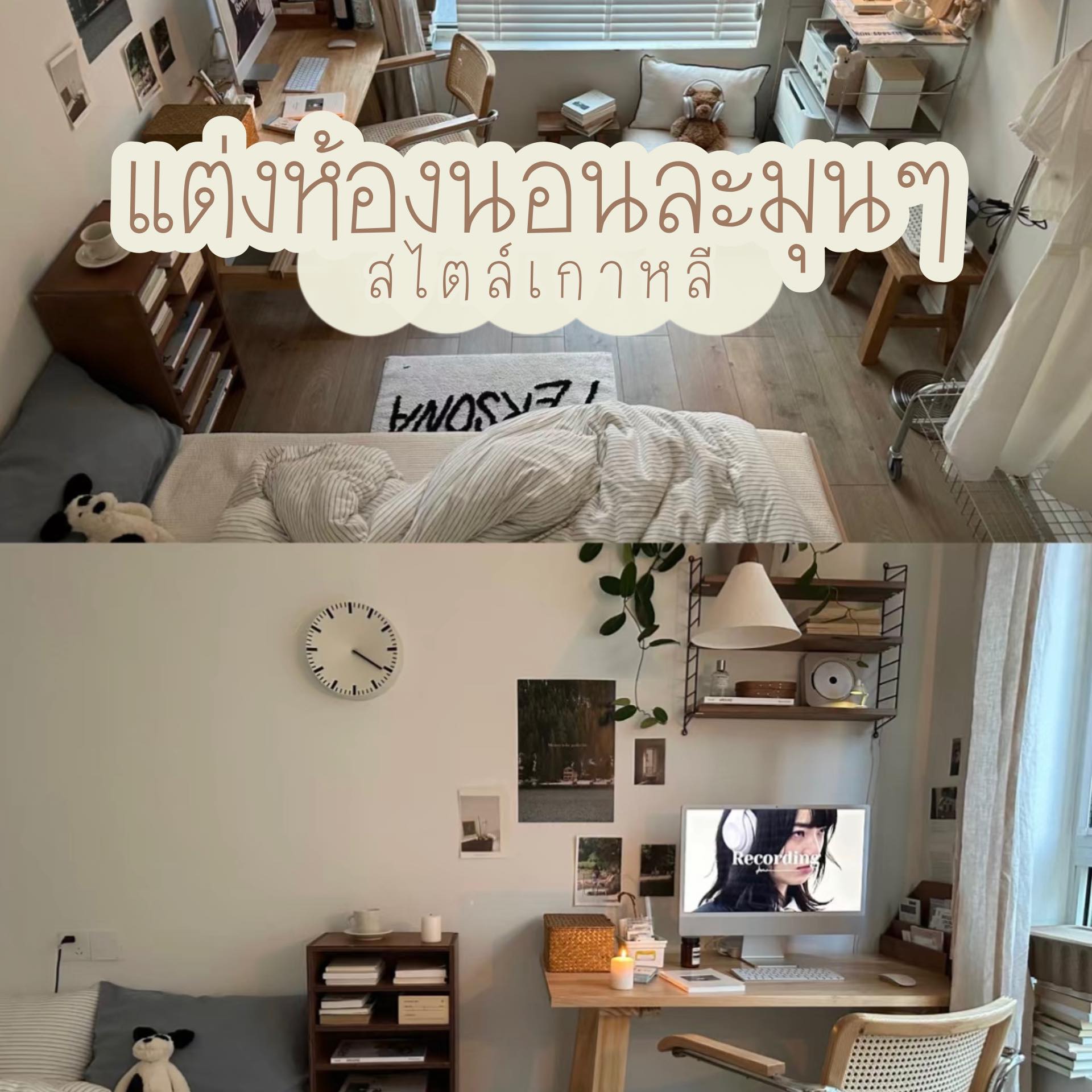 แต่งห้องนอนสไตล์เกาหลี... - Bed Beauty ชุดผ้าปูที่นอนราคาถูก | Facebook
