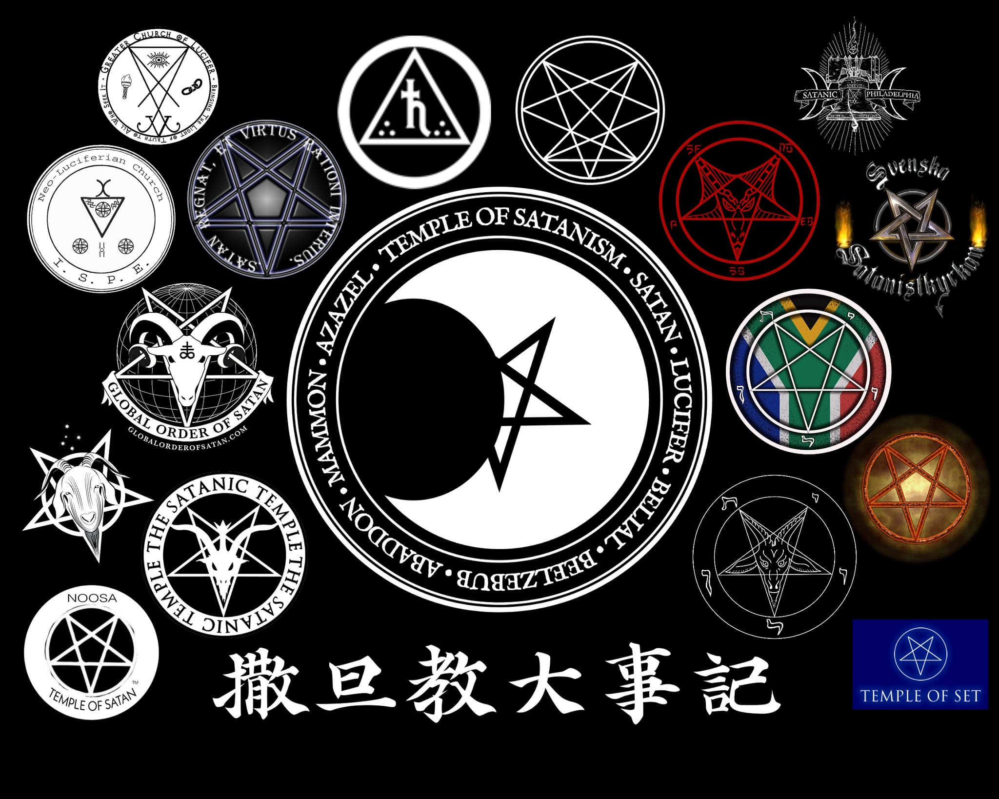 臺灣撒旦主義聖殿Taiwan Temple of Satanism