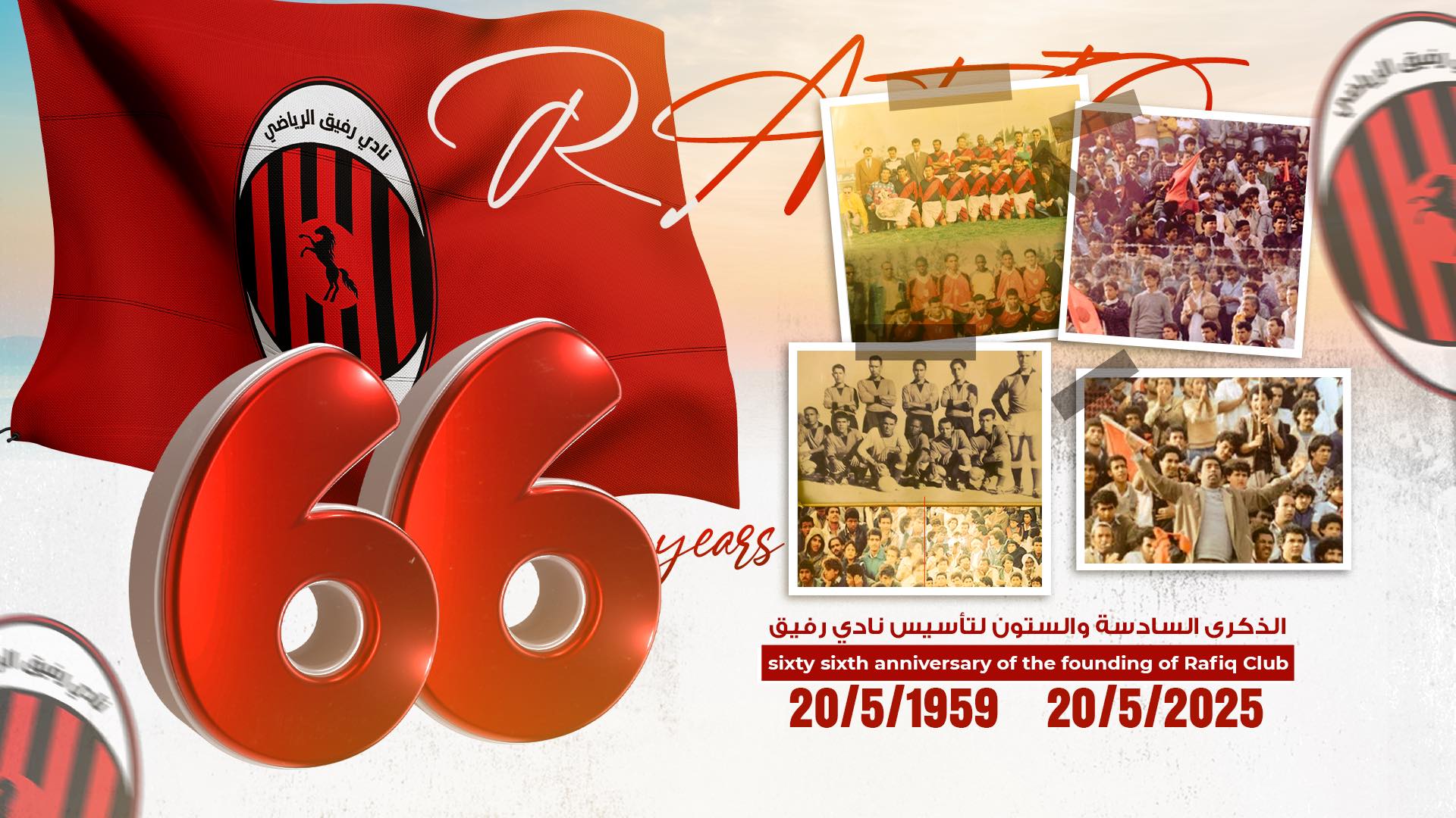 نادي رفيق - Rafiq Club