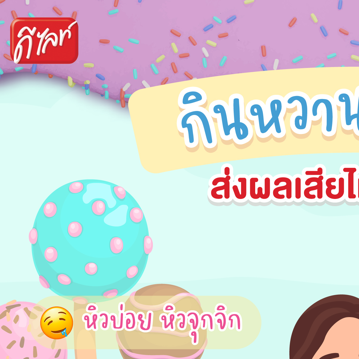 หวานมากไปส่งผลเสียไม่ทันต... - ดีไลท์ อิมูลัส - Delight Imulus