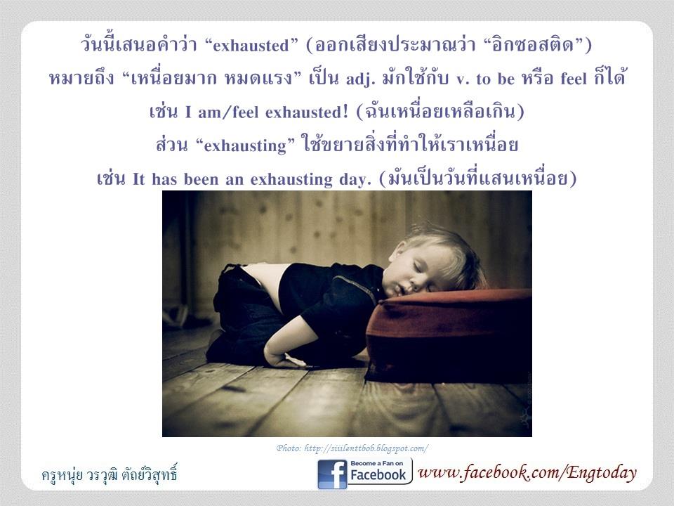 English.Today (เรียนภาษาอังกฤษวันละคำ) - วันนี้เสนอคำว่า “exhausted ...