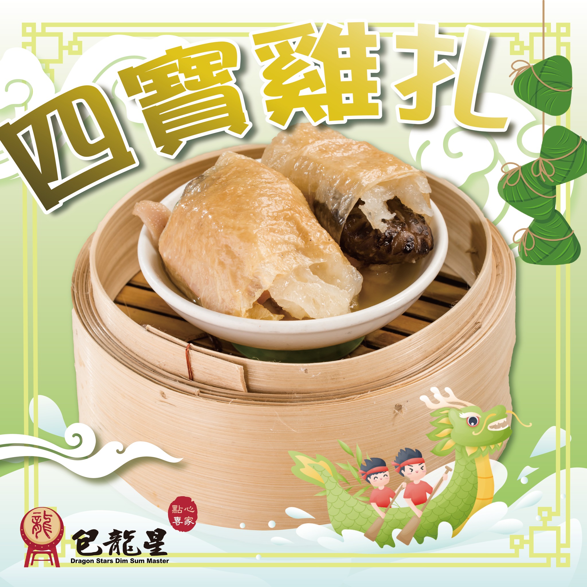 包龍星點心專家 - 呢道傳統中菜～ 聽就聽得多，但「四寶」具體有邊四寶大家又記唔記得呢～🤔 答案係分別...