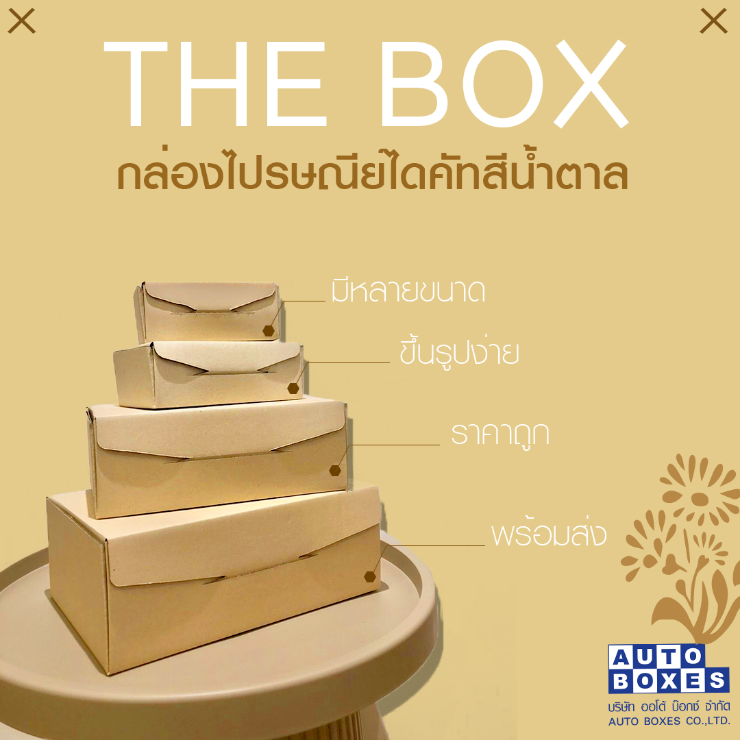 👉... - Auto Boxes โรงงานผลิตกล่องลูกฟูก แผ่นลูกฟูก บางปะกง
