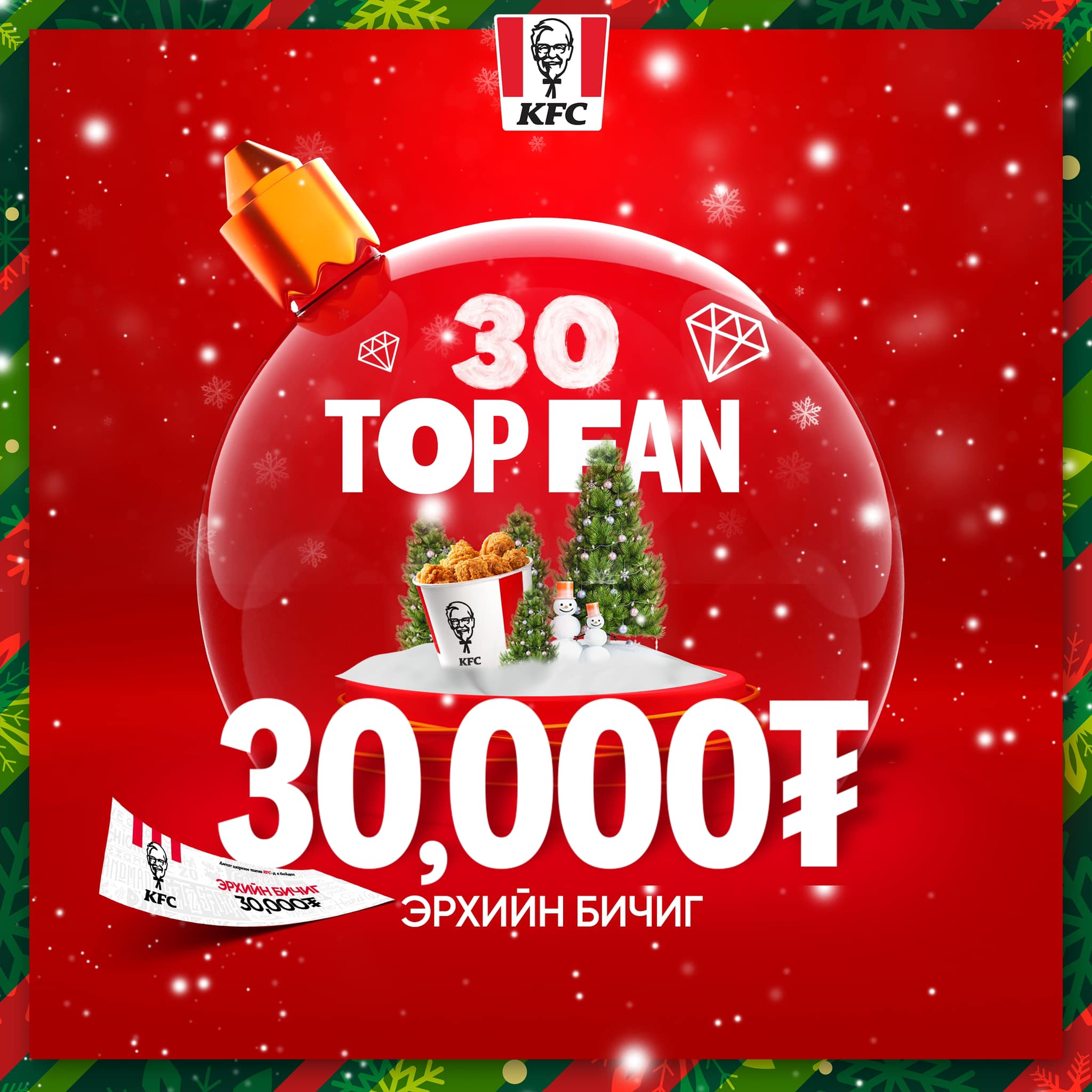 KFC - 🌟TOP 30 FAN🌟 Шинэ оны бэлэг болгон азтай 3️⃣0️⃣ Top... | Facebook