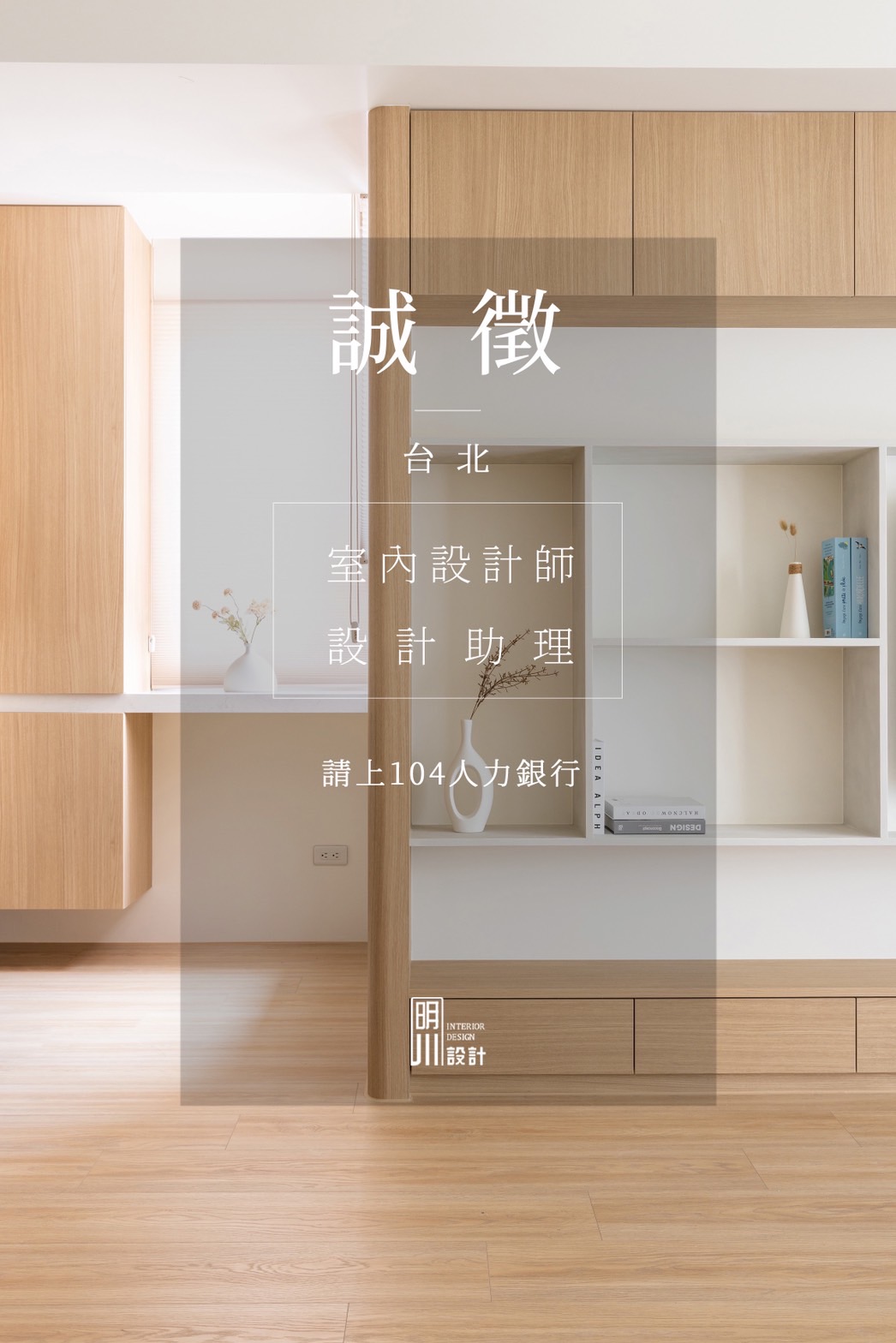誠徵｜台北｜ 室內設計師 / 設計助理 ... - 明川設計Interior design