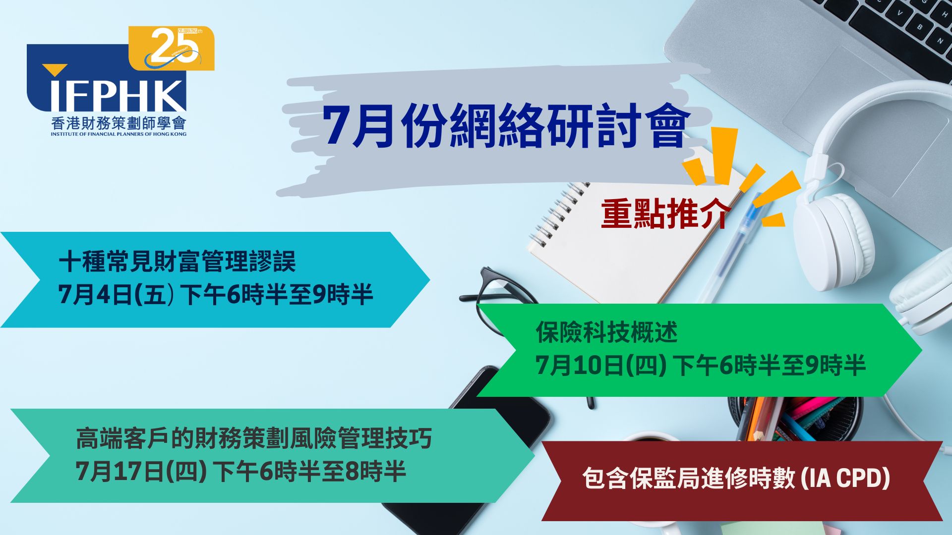 IFPHK CE 專業進修 - 📣財策師注意! 正在尋找合適的持續進修課程? 本會7月份將會舉辦包含IA-CPD... | Facebook