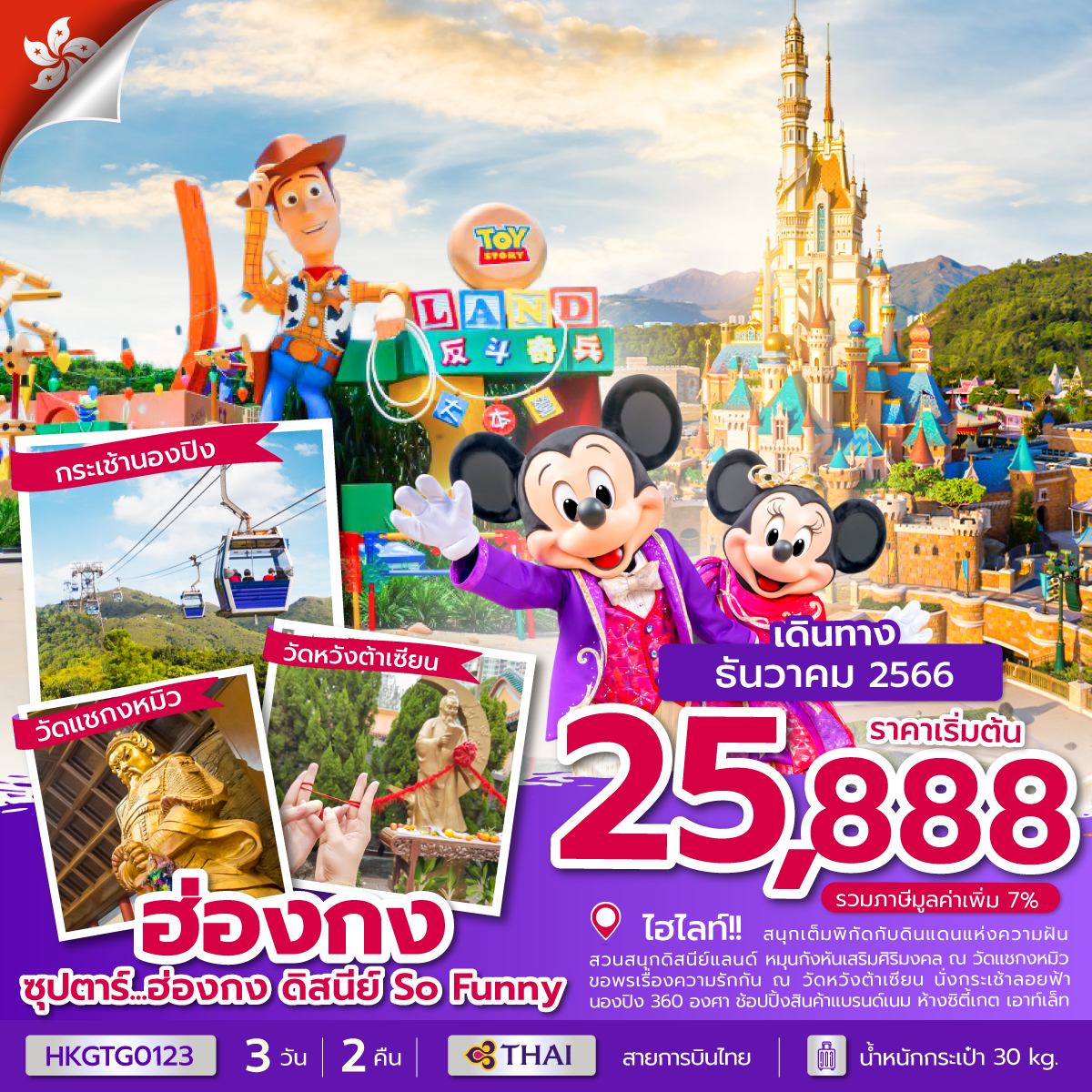 🔸 ฮ่องกง ดิสนีย์ So Funny 3... - Ubon Surachai Tour Co.,Ltd.