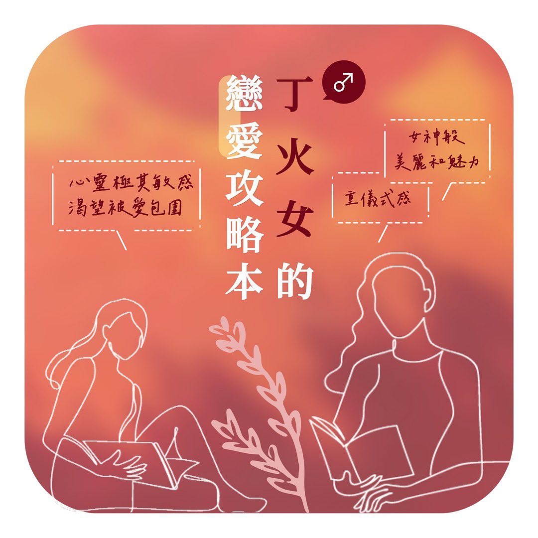 祥榮命理 - ⭐️丁火女的戀愛攻略本 想走進丁火女的內心世界嗎？ 攻略記得收藏起來多看幾遍😆... | Facebook