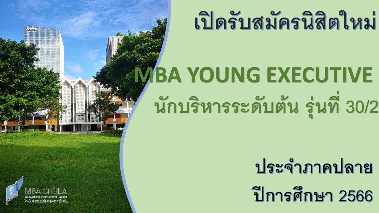 MBA - เปิดรับสมัครนิสิตใหม่ MBA Young Executive รุ่นที่ 30/2