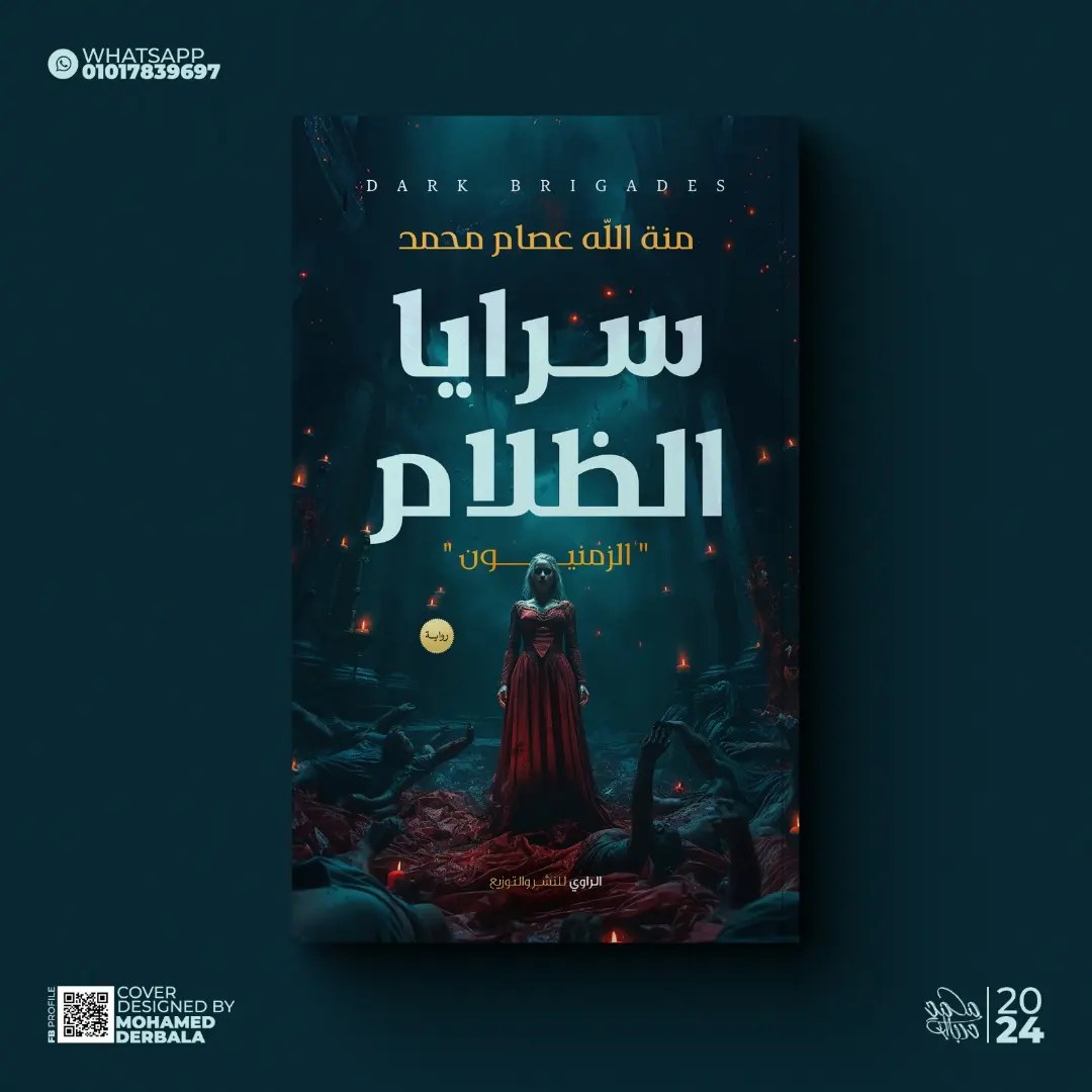رواية | سرايا الظلام للكاتبة منة الله... - Mohamed Derbala ツ | Facebook