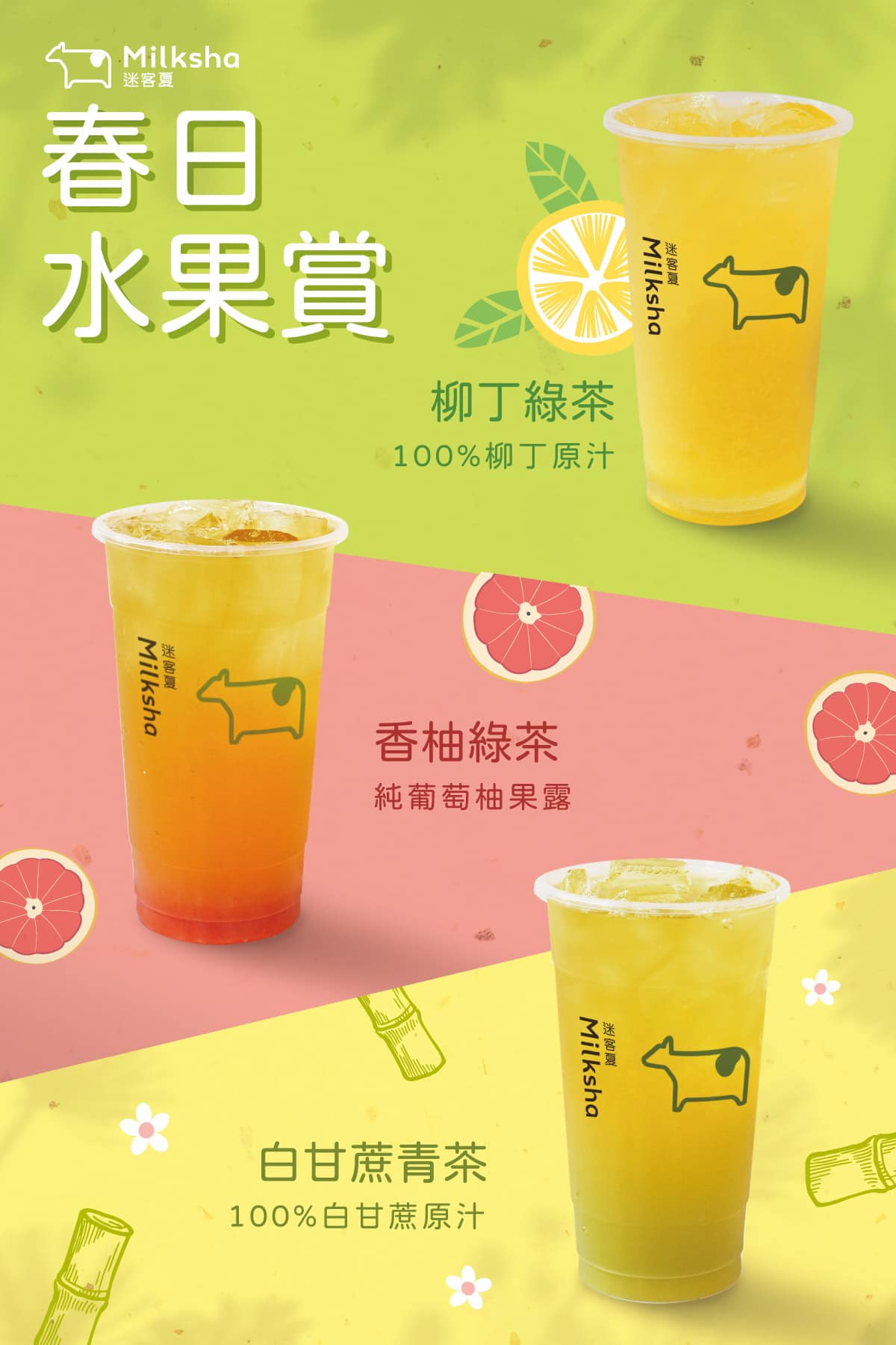 迷客夏milksha台東中華店 - 🌺春天水果賞🌸你不可不知的迷客夏水果特調 柳丁綠茶 香柚綠茶...