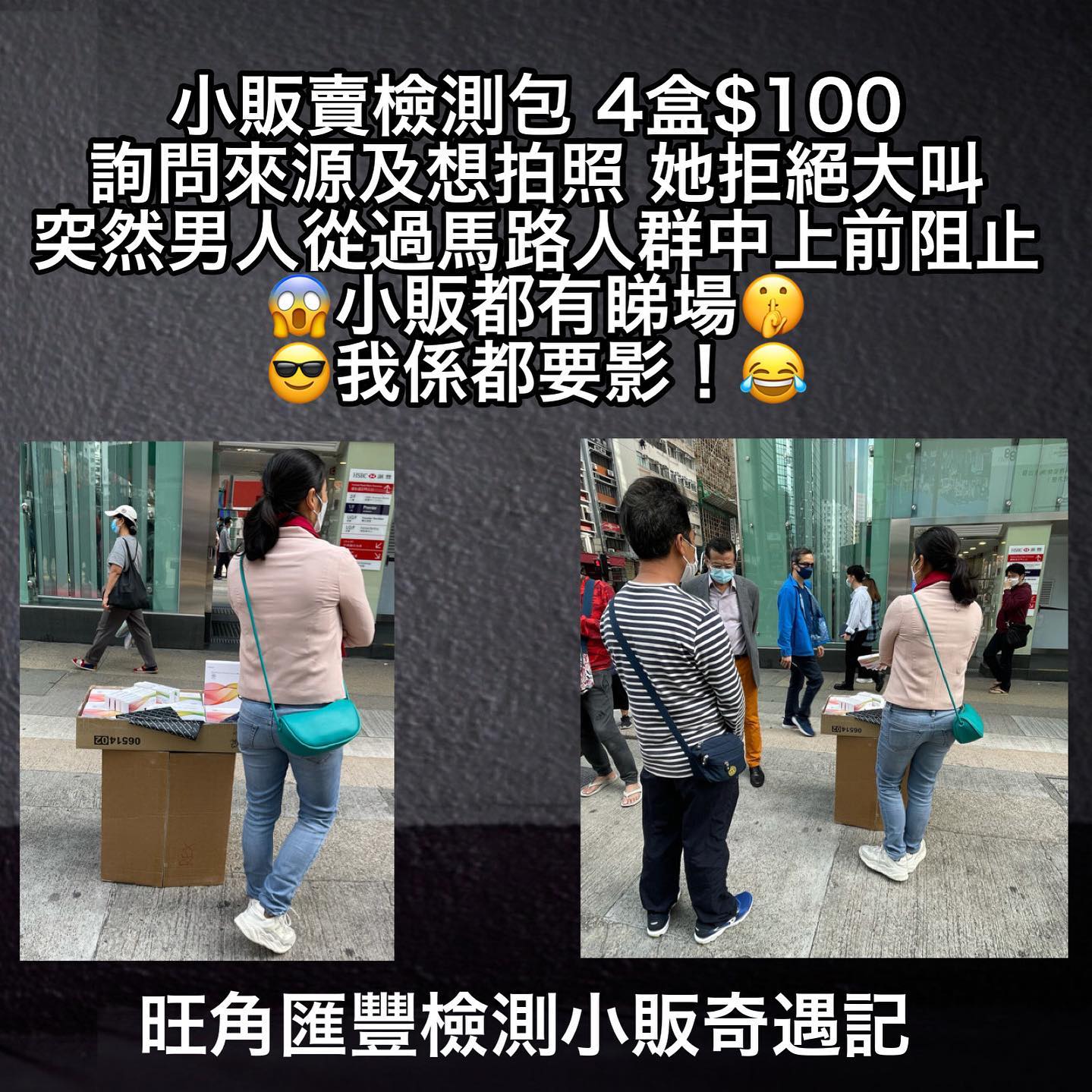 潘焯鴻 Jason Poon - 剛才經過旺角匯豐，見到小販賣檢測包，我上前詢問價錢，女檔販話4盒$100。... | Facebook