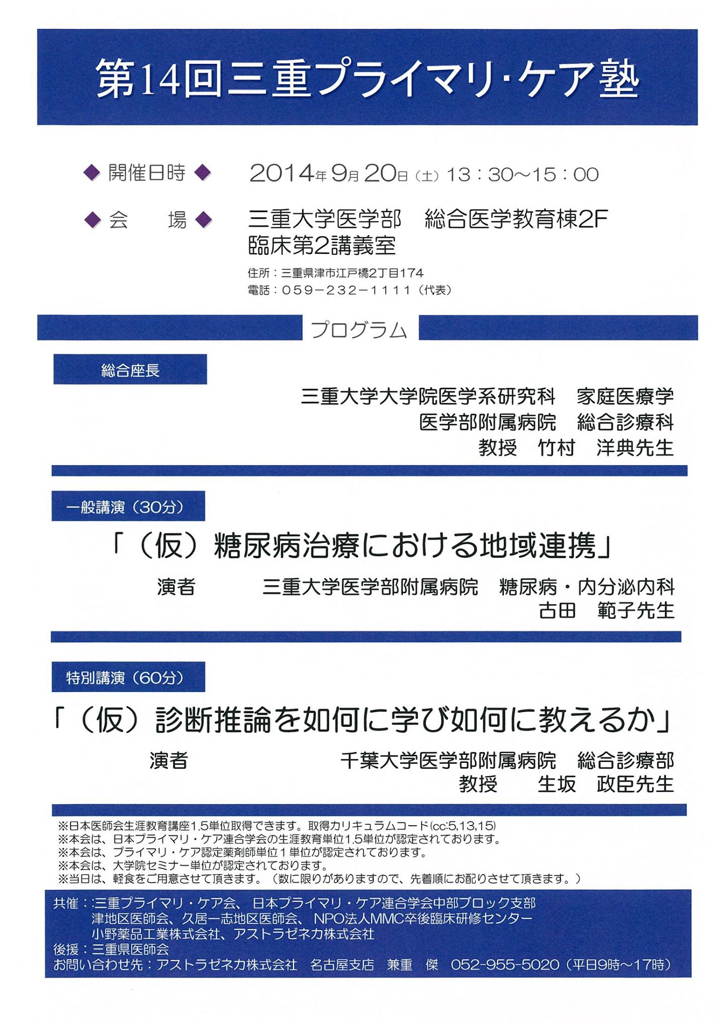 三重大学医学部附属病院総合診療部 第14回三重プライマリ ケア塾 この度 外来診療の第一人者 千葉大学医学部附属病院 総合診療部の生坂政臣先生を お迎えしご講演いただきます 明日からのプライマリーケアの診療に生かせる内容 かつエキスパートならではの診療の
