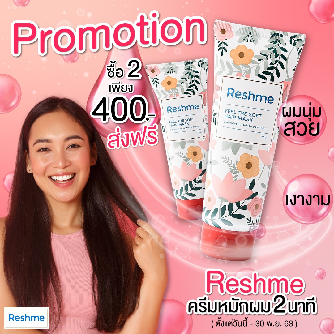 Promotion จัดจ้านสุดในย่าน... - Reshme ครีมหมักผม 2 นาที