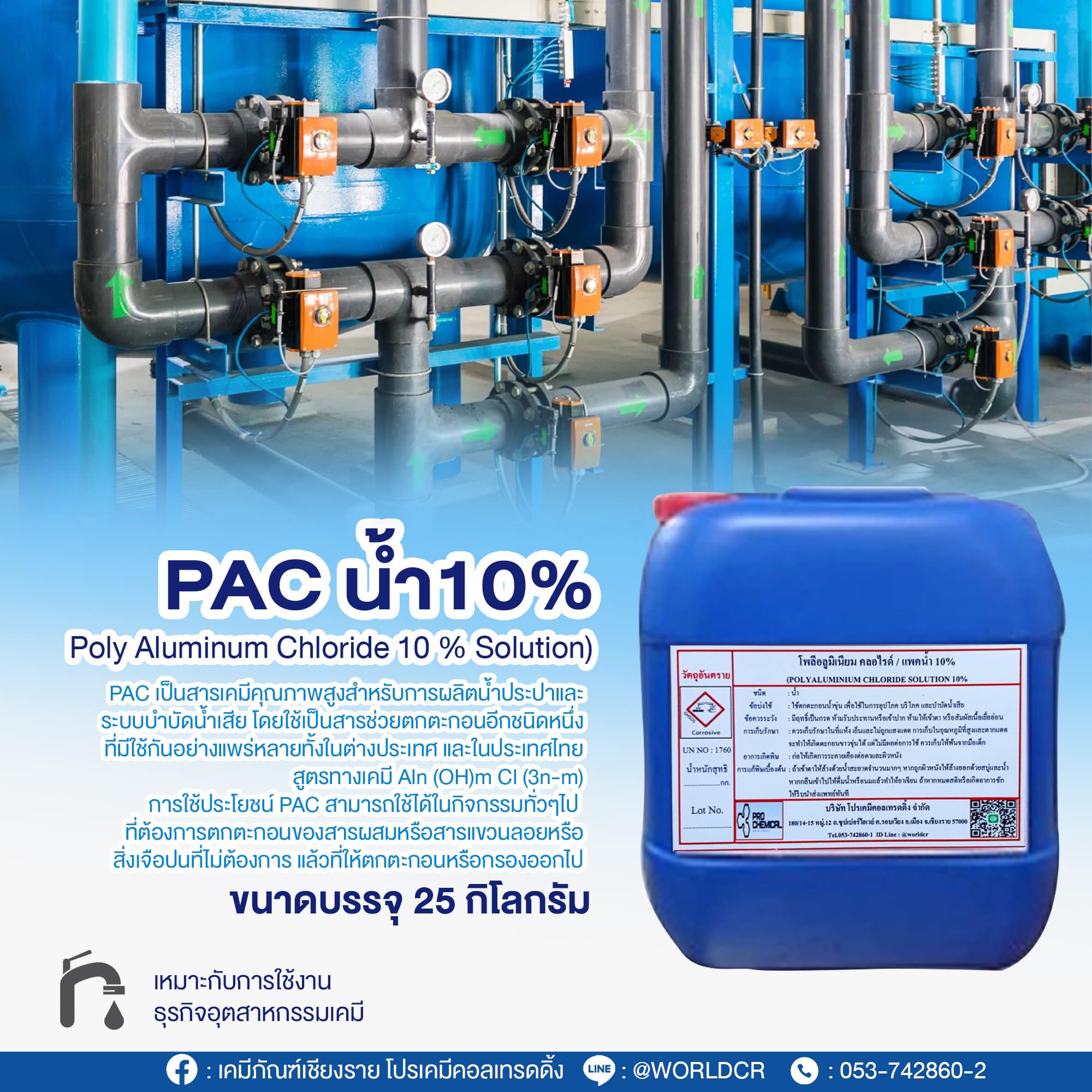 📌PAC น้ำ10% (Poly Aluminum Chloride 10 % Solution)📌 ทำไมถึงต้องใช้ แพ๊ค ...