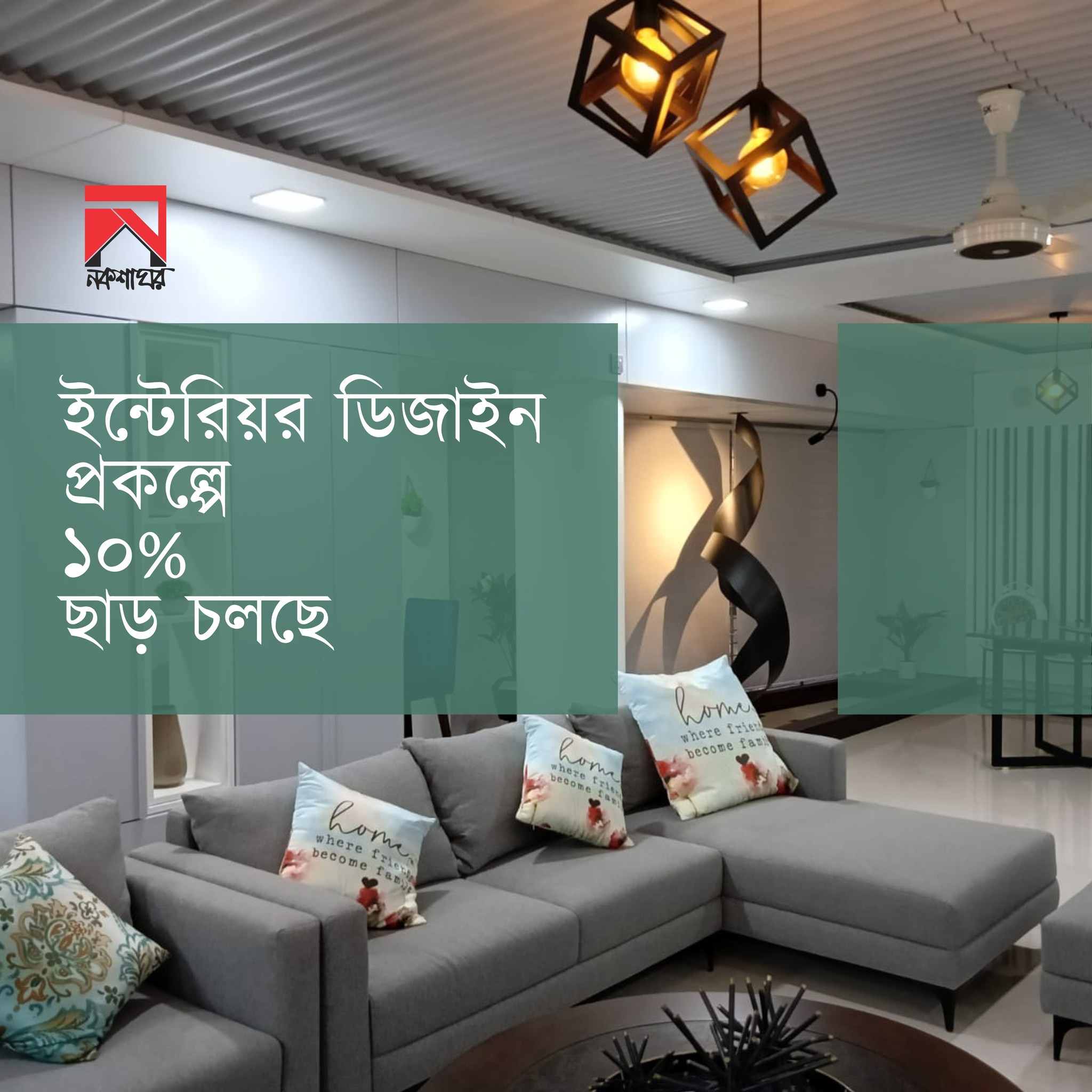Nokshaghar - নকশাঘর লিমিটেড-এ চলছে বিশেষ অফার। আমাদের ইন্টেরিয়র ...
