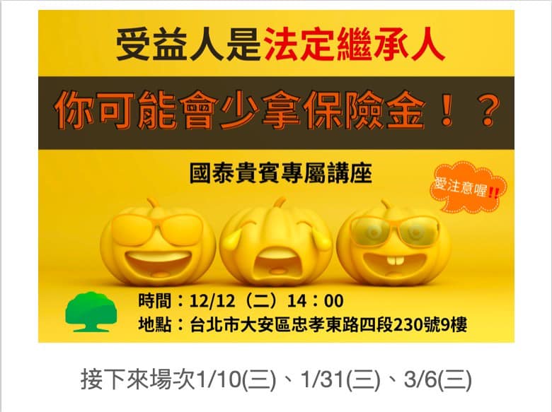 蔡銘哲 - 第二場 「保單關係人講座」來嘍！ 12/12（二）下午14:00～15:30 地點：台北市大安區忠孝東路四段230號9樓 （近捷運 ...