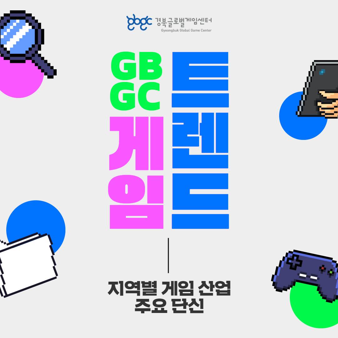 경북글로벌게임센터-gbgc - 📢2023년 하반기 글로벌 게임 트렌드 알아보기 이번에 전달드릴 글로벌... | Facebook