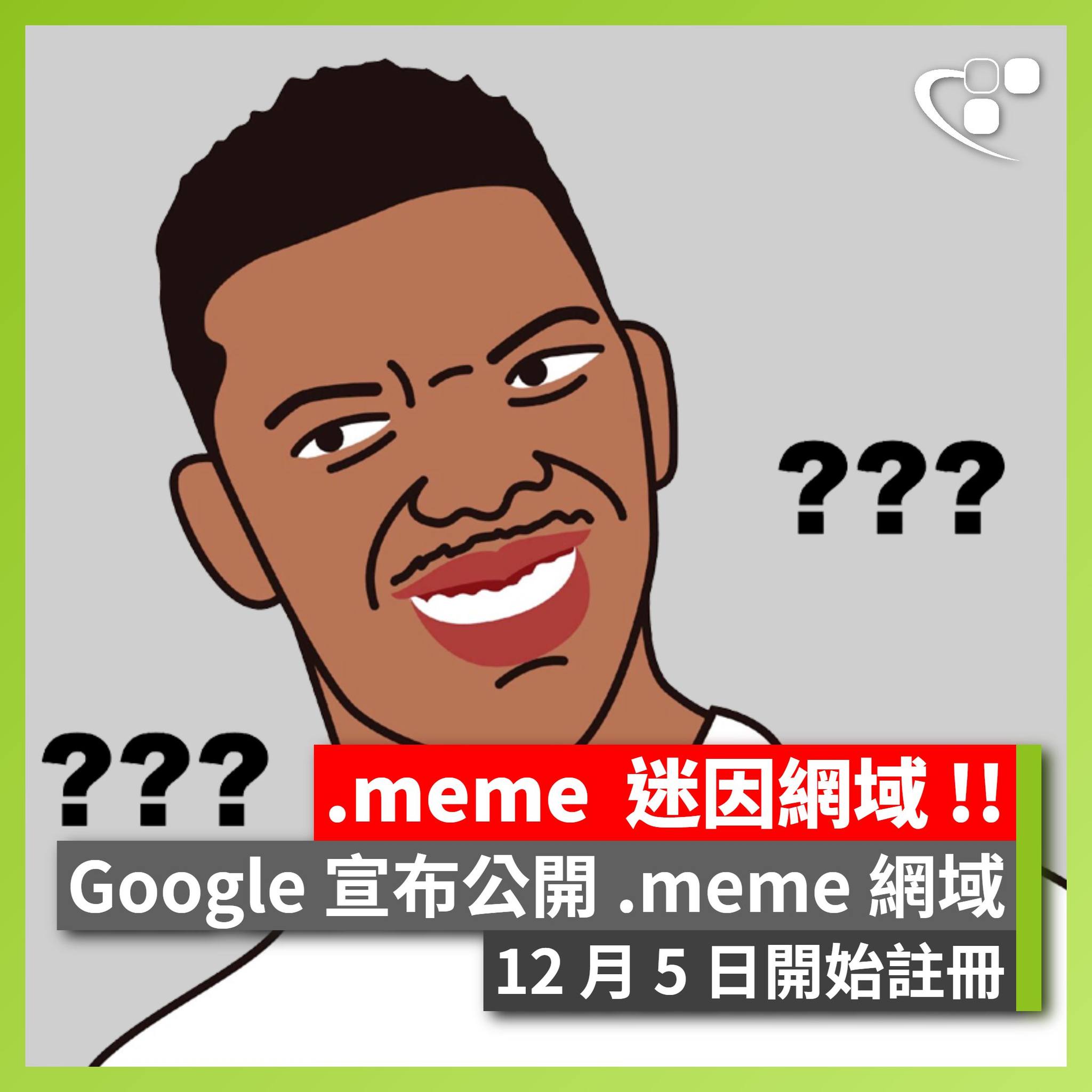 HKEPC - 【.meme 】Google 宣佈公開 .meme 網域，大家可以在 12 月 5...