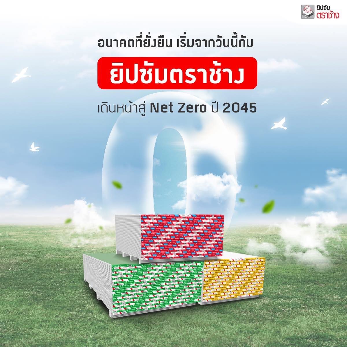 OneHome - 🚀 ยิปซัมตราช้าง เดินหน้าสู่ Net Zero ปี 2045 🌍 ไม่ใช่แค่ผลิต ...