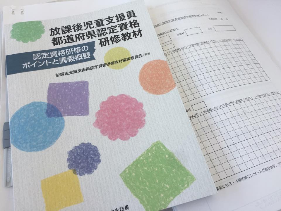 放課後児童クラブkusukusu 平成28年度茨城県放課後児童支援員認定資格研修が始まりました 2日間で計8講義が終了 茨城県の中央会場は約350名の参加 笑いあり 涙ありの講義です 笑 放課後児童健全育成事業の目的及び制度内容 子ども家庭福祉施策と放課後児童
