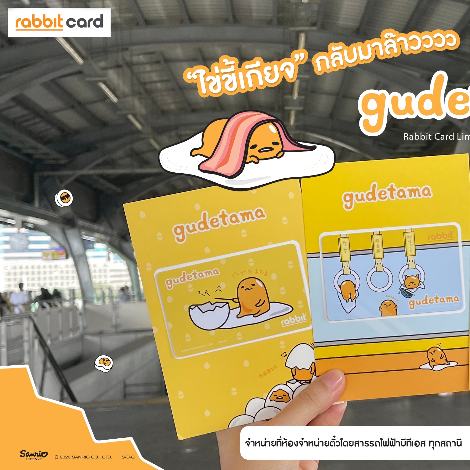 Rabbit Card - 🥚โอ้ยยย...น่ารักจังเล้ยยยย🍳 บัตรแรบบิทคอลฯ... | Facebook
