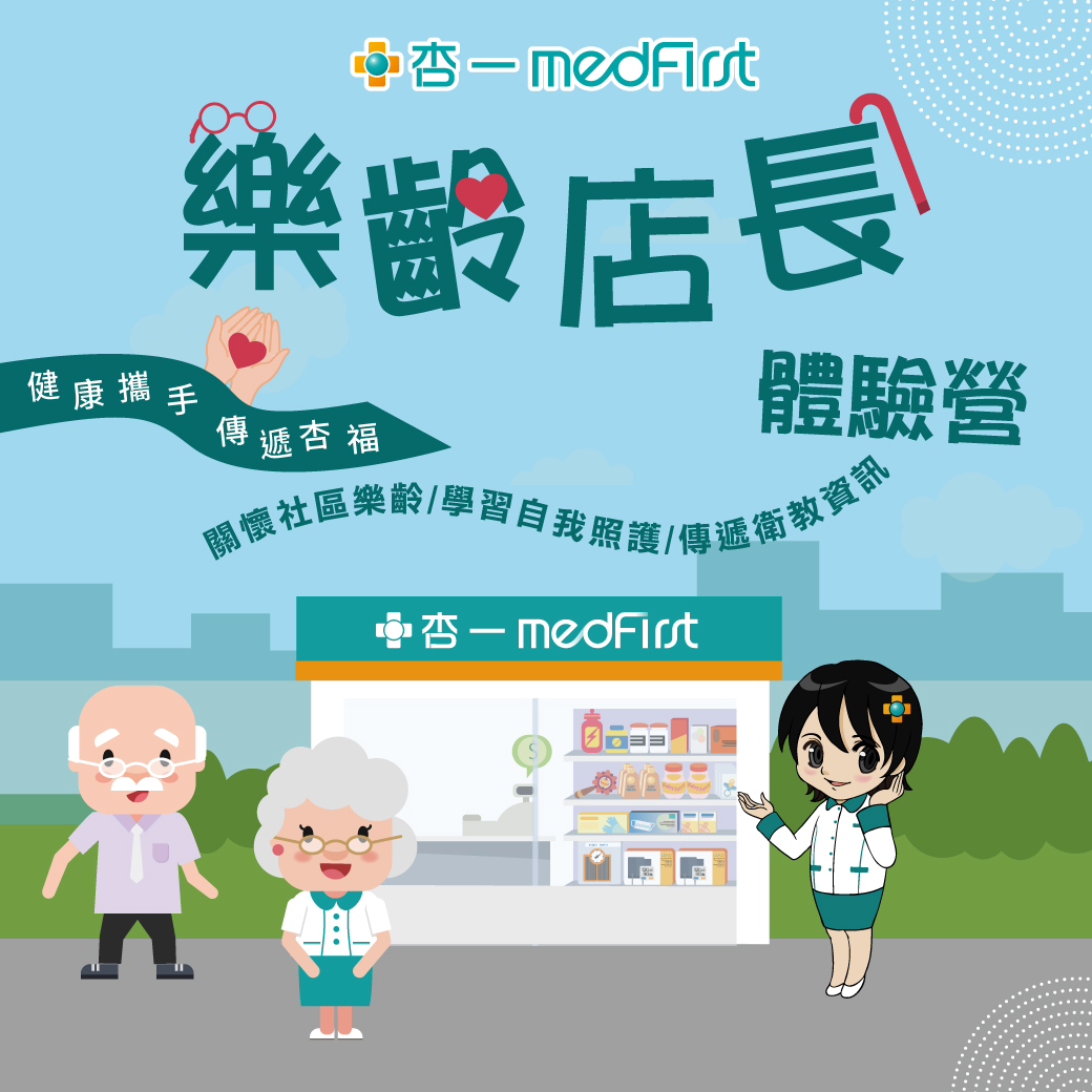 杏一健康生活館 - 快來報名樂齡店長 與杏一一起傳遞杏福🥰🥰 活動結束後還可以拿到杏福小禮跟感謝狀喔😆...