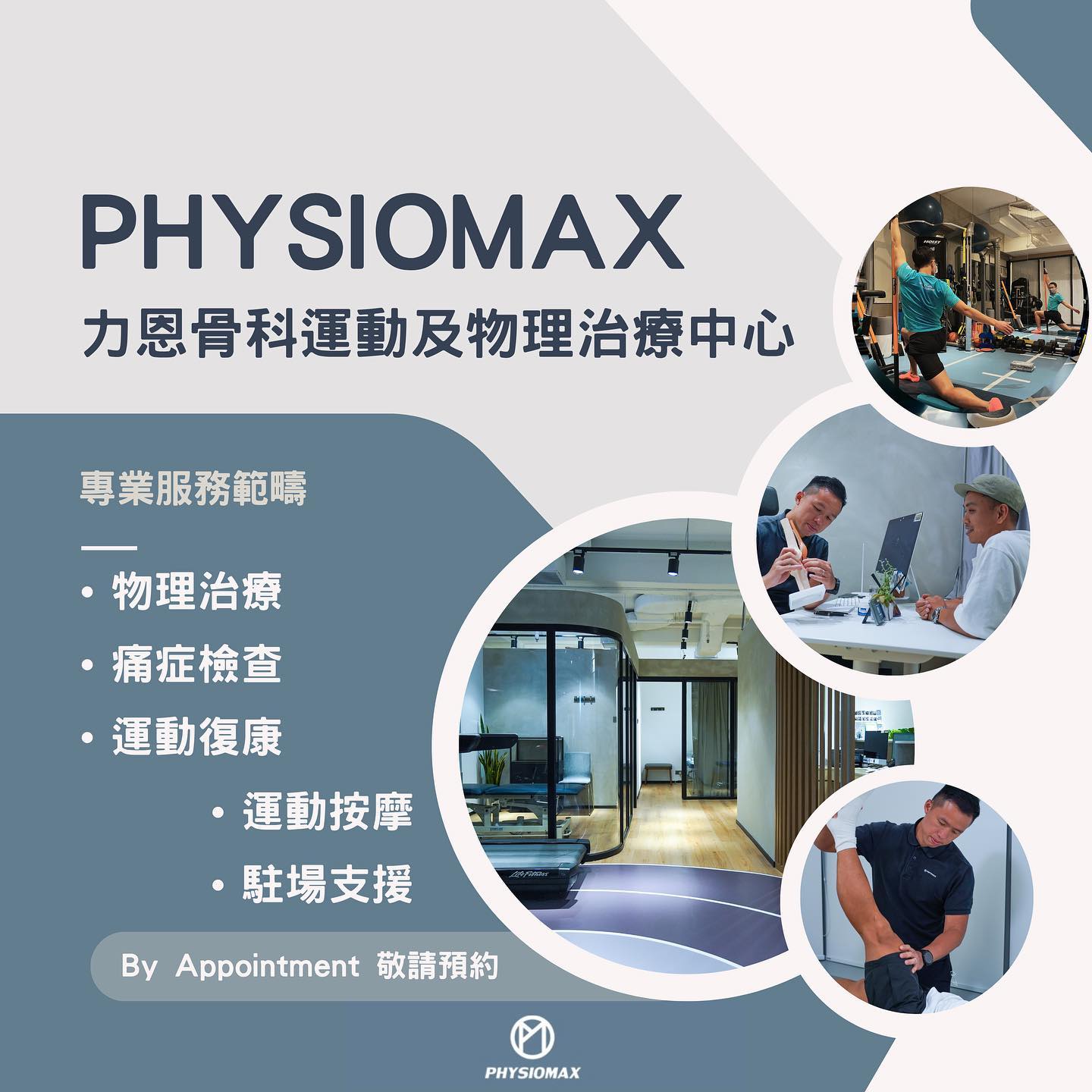 PHYSIOMAX - [PHYSIOMAX 專業服務範疇] 為大家介紹我們PHYSIOMAX的專業服務範疇， 希望能在多方面的專業服務上幫助 ...