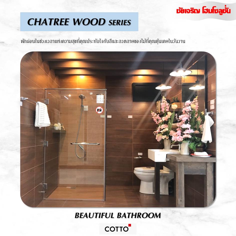 CHATREE WOOD SERIES... - SCG ชัยเจริญโฮมโซลูชั่น ฉะเชิงเทรา