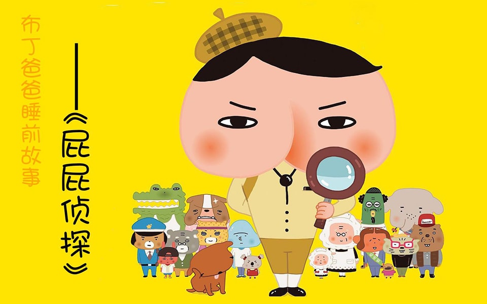 Hoho's - #会员资源 屁屁侦探 普通话 全65集 本作改编自田中阳子和深泽将秀双人搭档所创作的绘本，以可爱的大头屁股侦探，与搭档小狗 ...