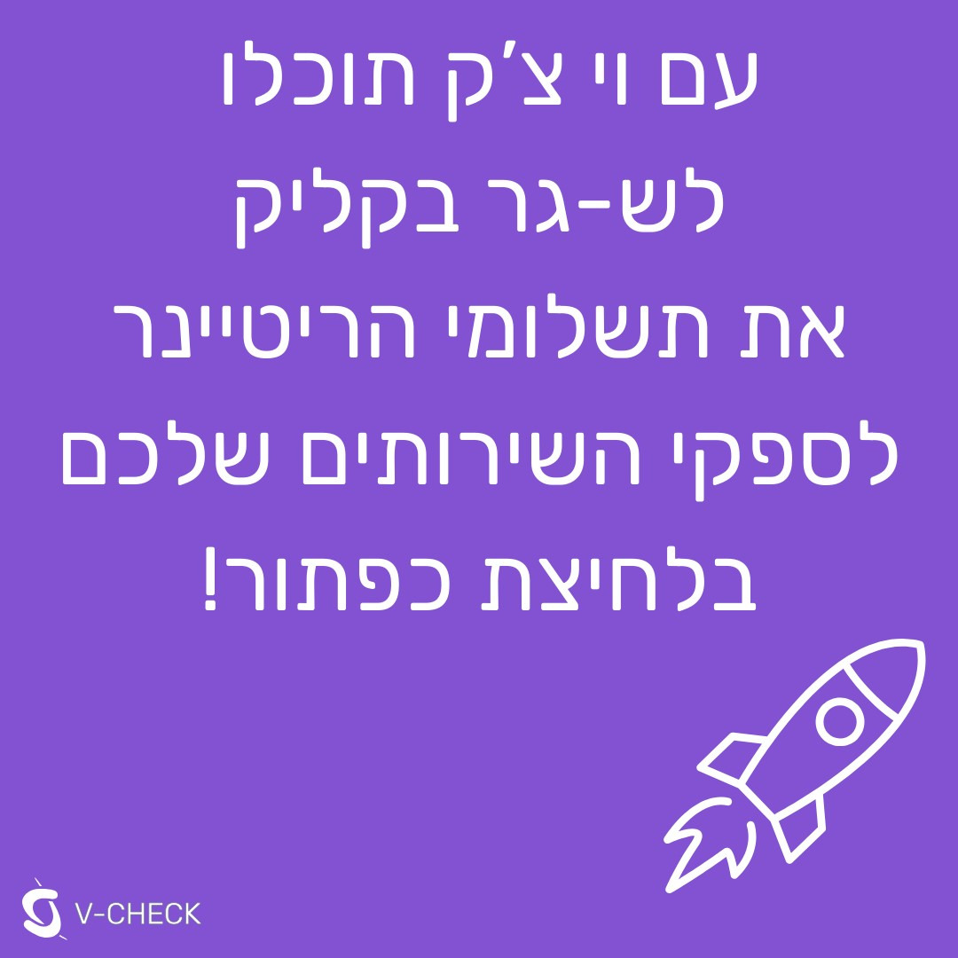 V-Check - עם וי צ'ק תוכלו לש-גר את תשלומי הריטיינר לספקי השירותים שלכם ...