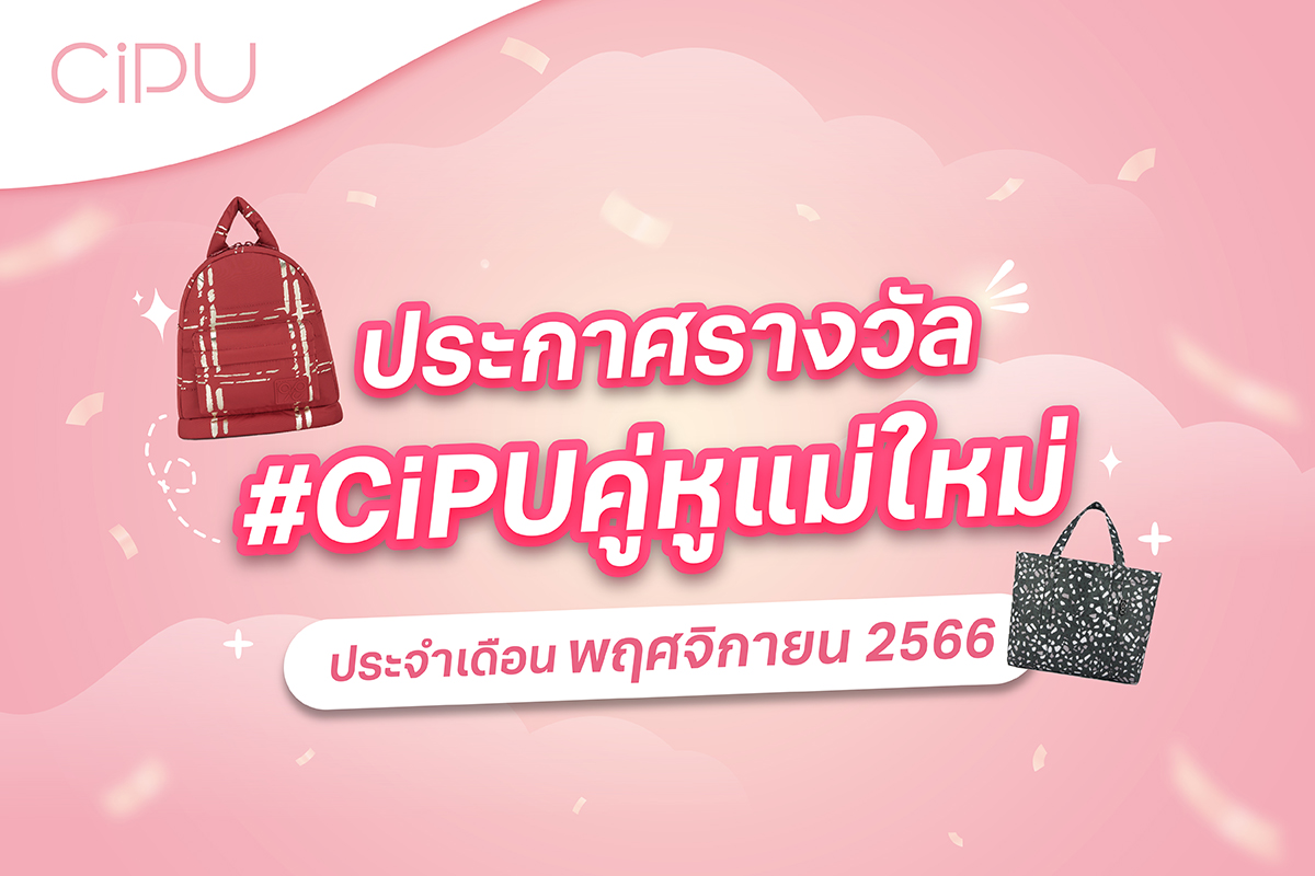 CiPU Thailand - 📢 ประกาศรางวัลกิจกรรม #CiPUคู่หูแม่ใหม่...