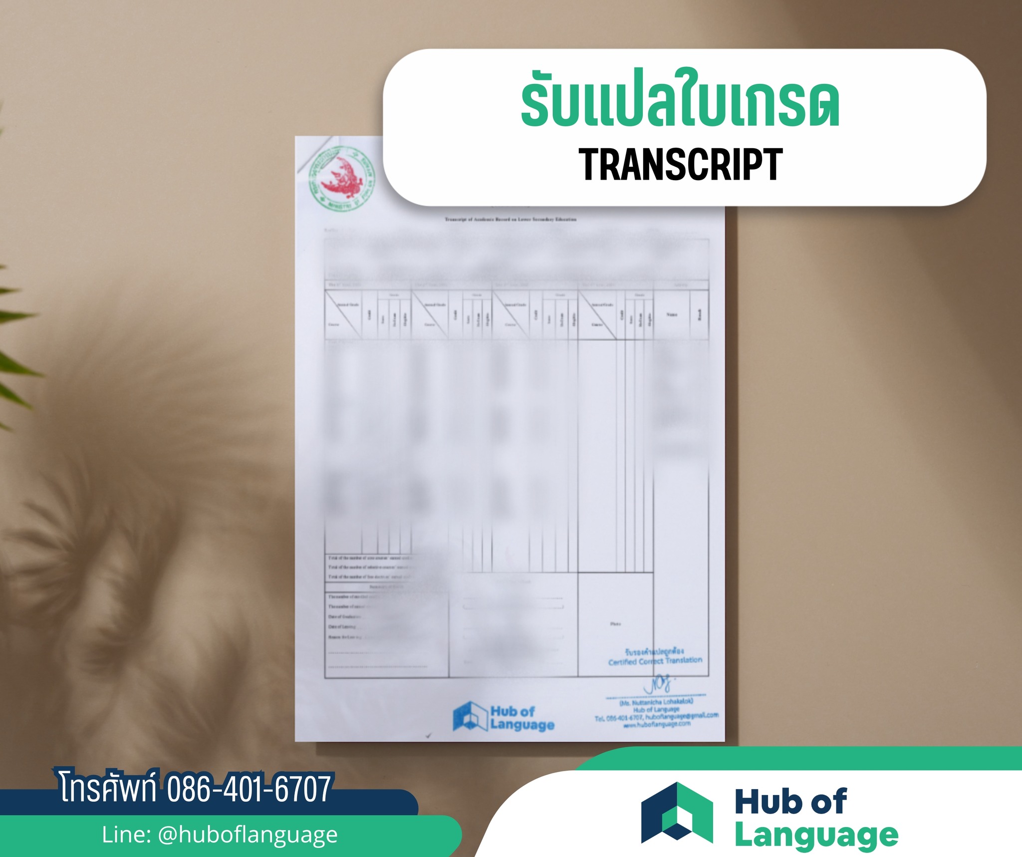 รับแปลใบเกรด 𝙏𝙍𝘼𝙉𝙎𝘾𝙍𝙄𝙋𝙏 Hub of Language ให้บริการแปล ใบเกรด TRANSCRIPT ...