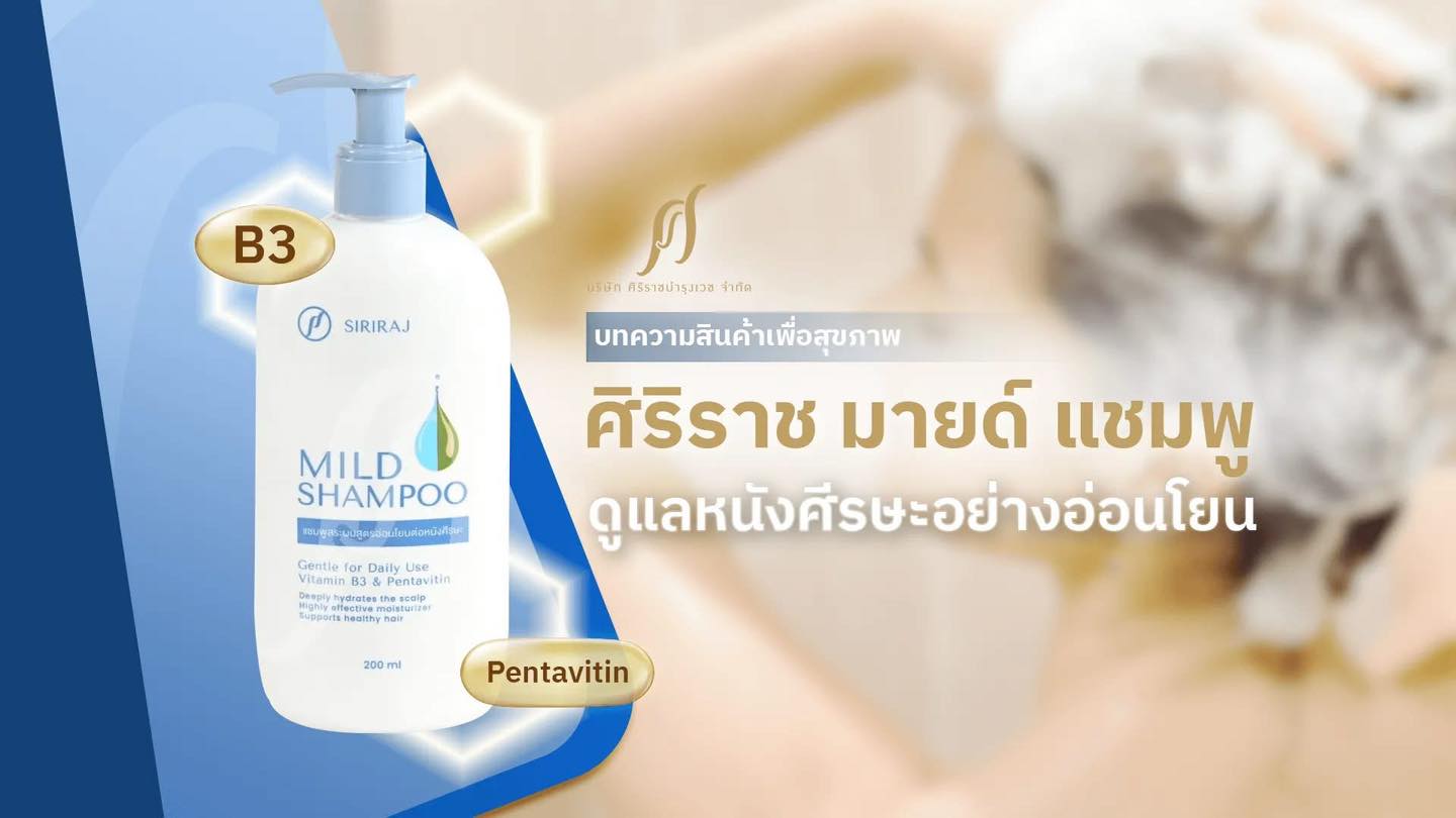 แชมพูศิริราช - เคล็ด (ไม่) ลับการสระผมง่าย ๆ เพื่อหนังศีรษะสะอาด สุขภาพ ...