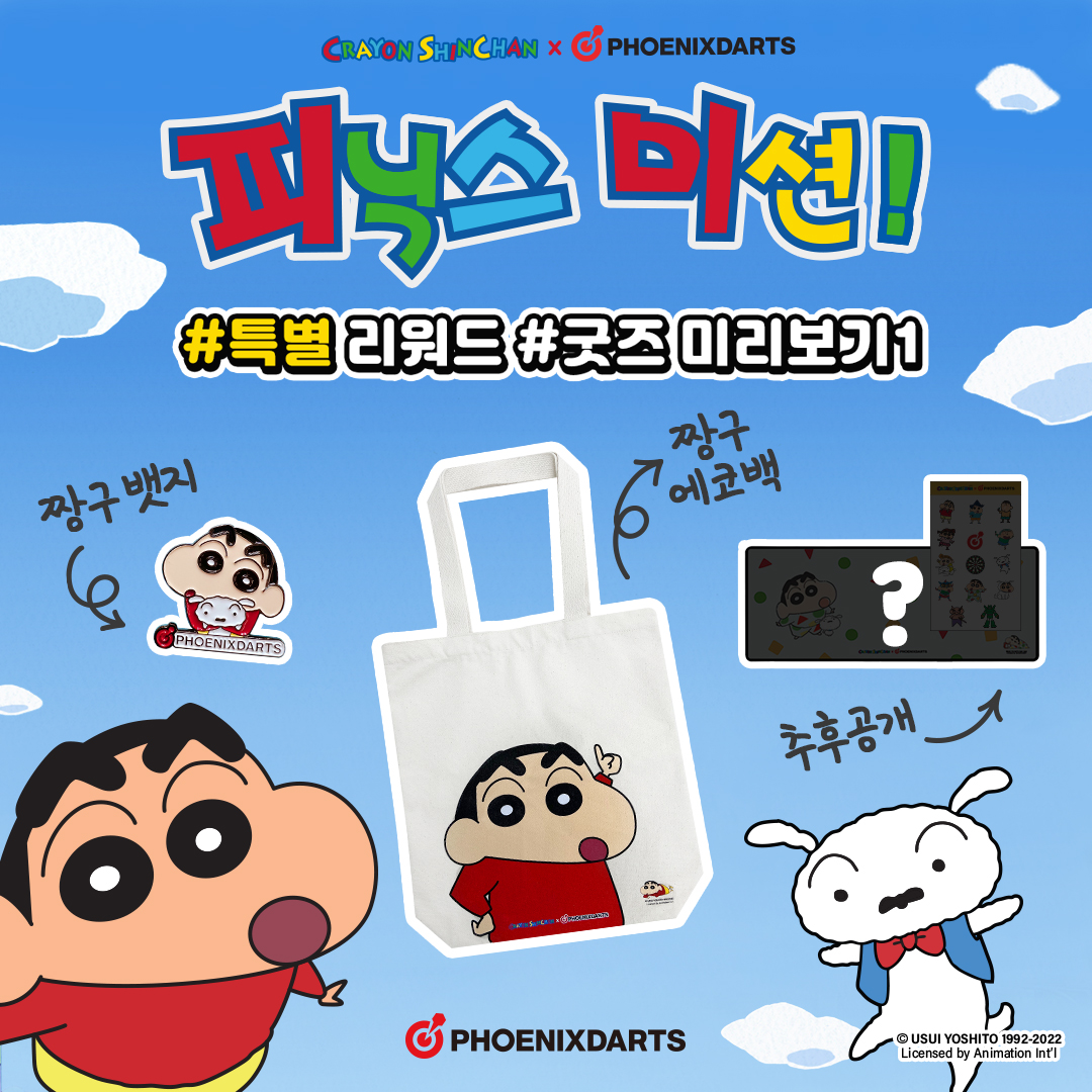 Phoenixdarts Korea - #짱구 굿즈 미리보기1🎯 피닉스 미션 1-3차 전체 미션 달성시 받게 될 짱구는 못말려 ...