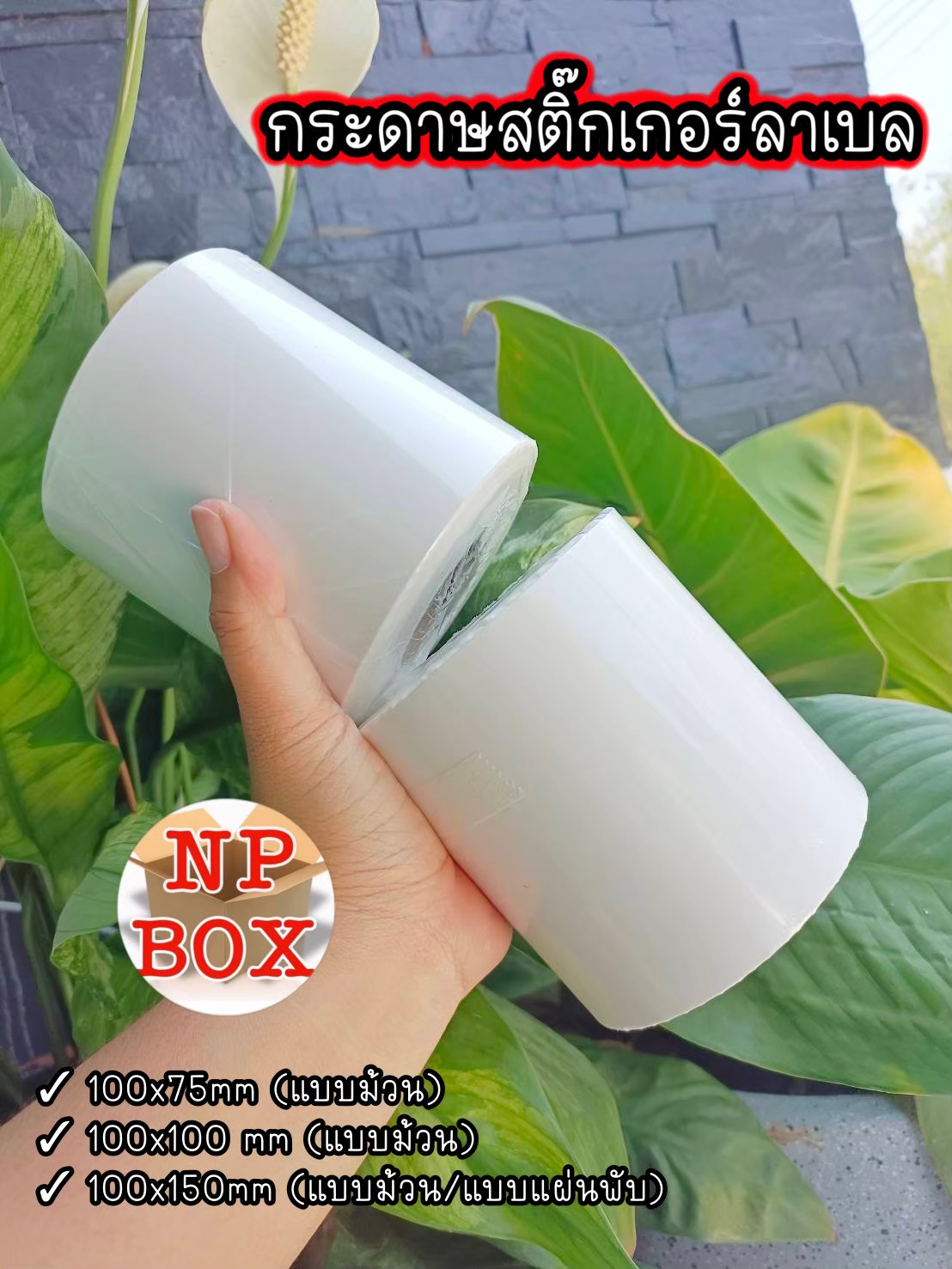 กระดาษสติ๊กเกอร์ลาเบล... - Np Box กล่องไปรษณีย์ราคาถูกโคราช