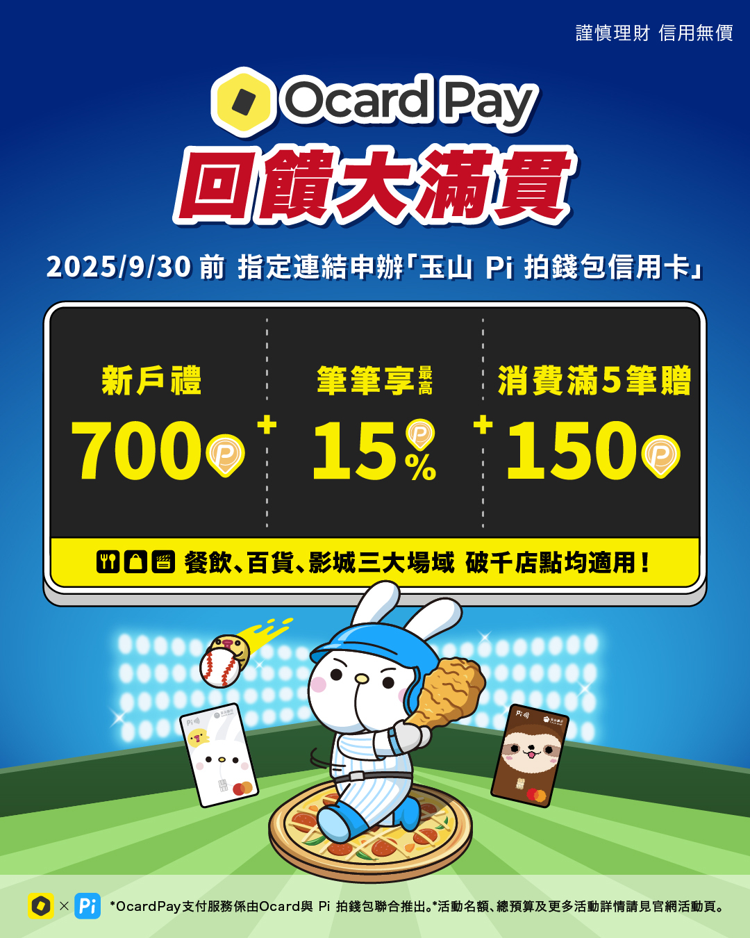Pi 拍錢包 - 【Ocard Pay回饋大滿貫，優惠再升級⤴️ 餐飲、百貨、影城都適用 】... | Facebook