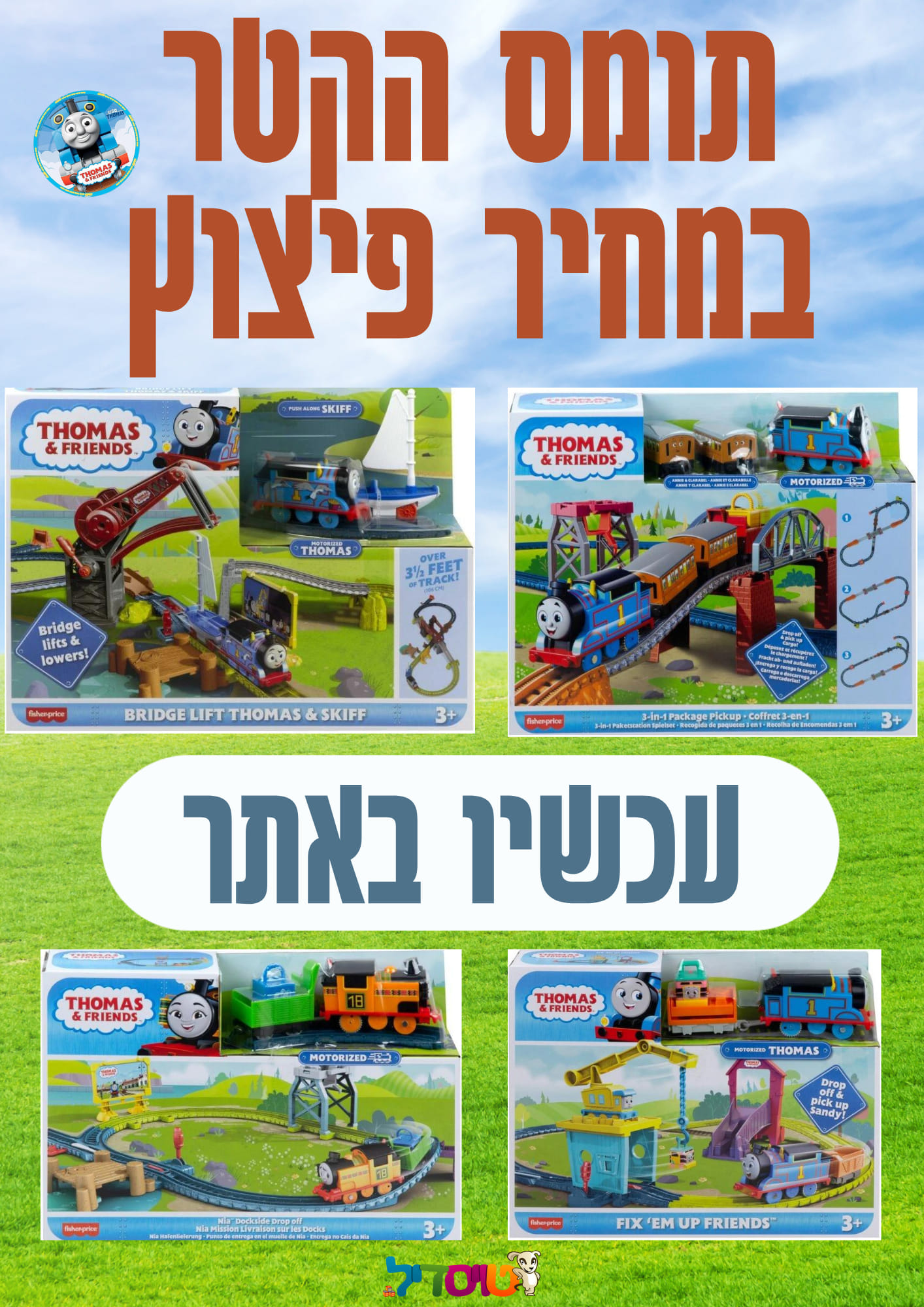 ביתר - תומס הקטר במחירי סוף שנה כל הדגמים הכי מתוקים של הקטר הכי אהוב ...