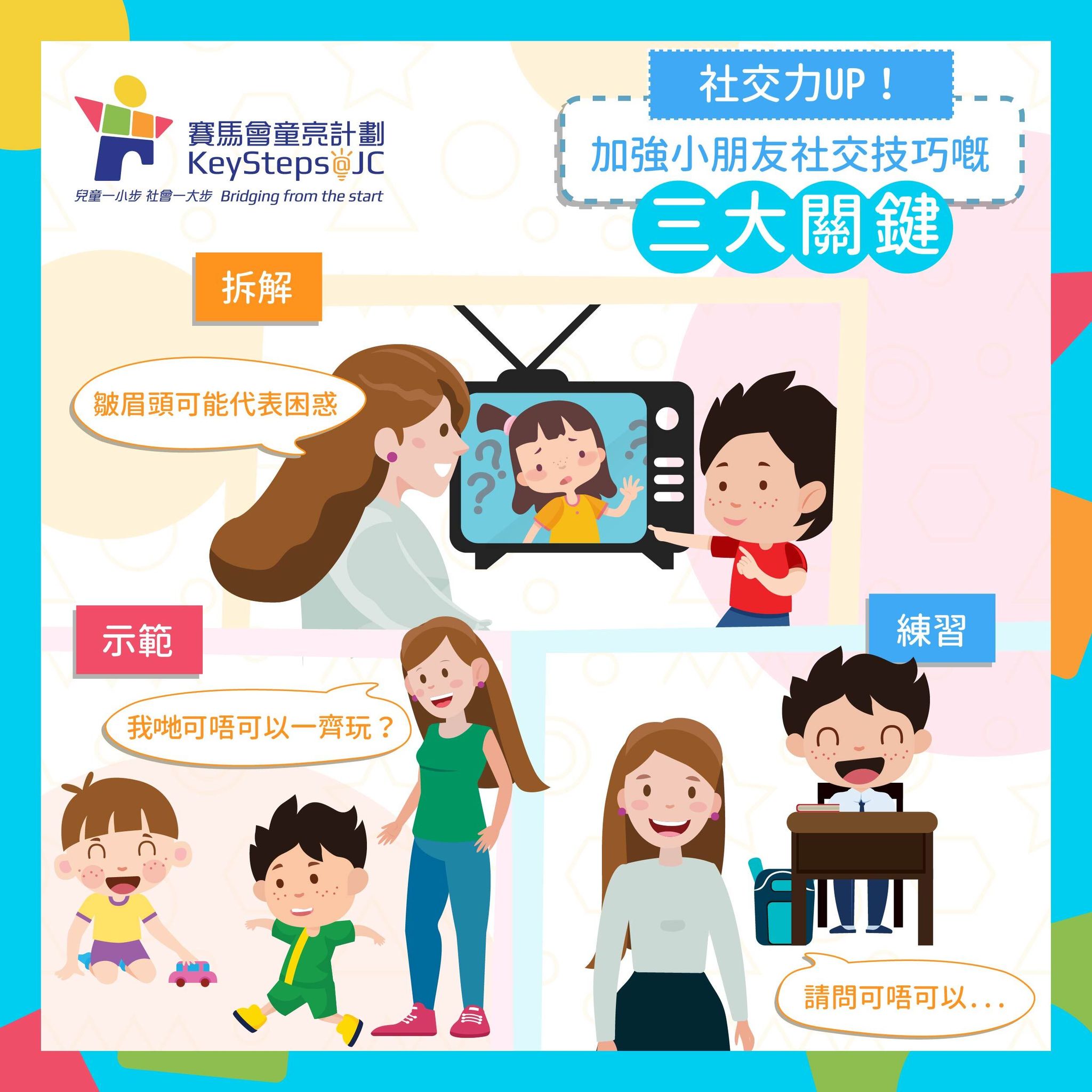KeySteps at JC 賽馬會童亮計劃