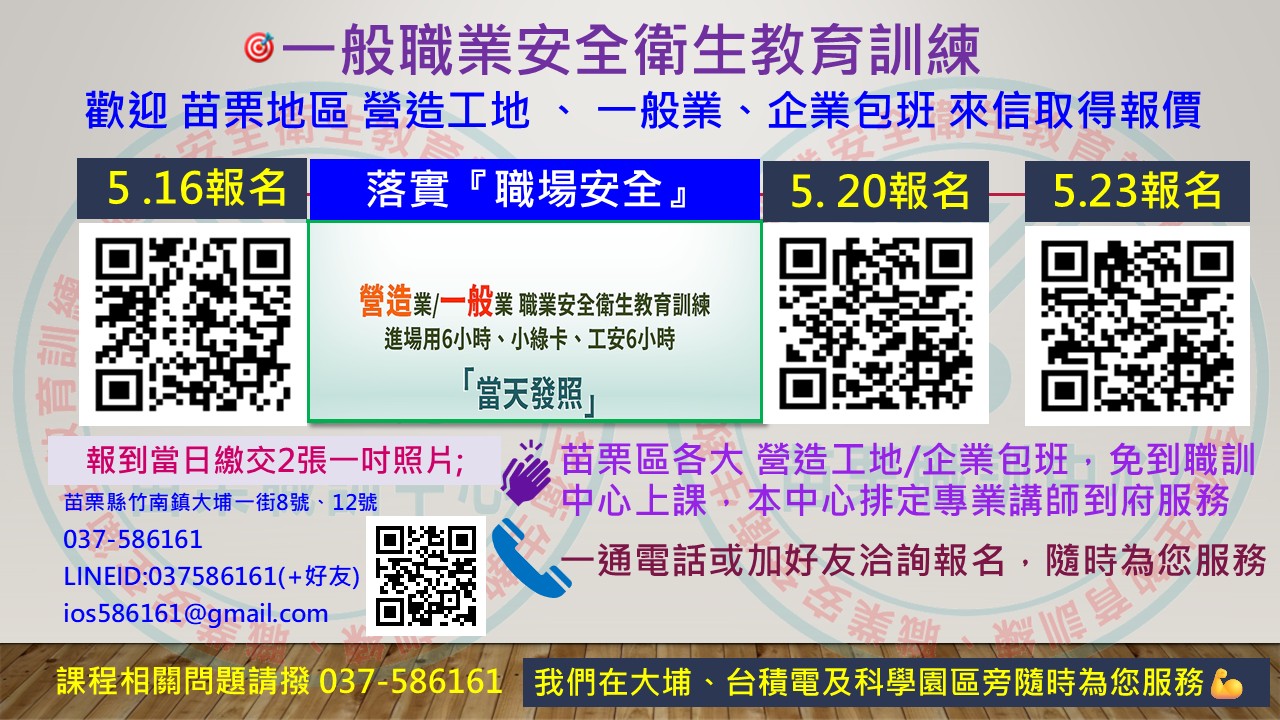 中華職業技能發展學會附設苗栗職訓中心 - #一般勞工安全衛生教育訓練(5/16日間、5/20日間、5/23日間 開課) 😀營造業/一般業 職業 ...
