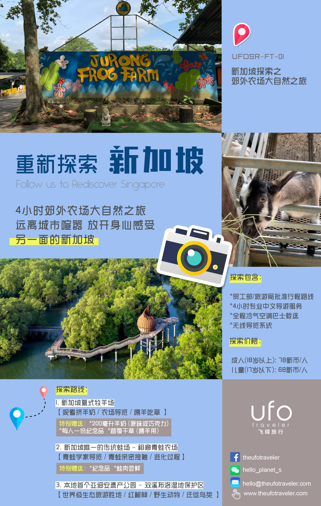 探索新加坡之郊外农场大自然之旅 成人 18岁以上 Ufo Traveler 飞碟旅行 Facebook