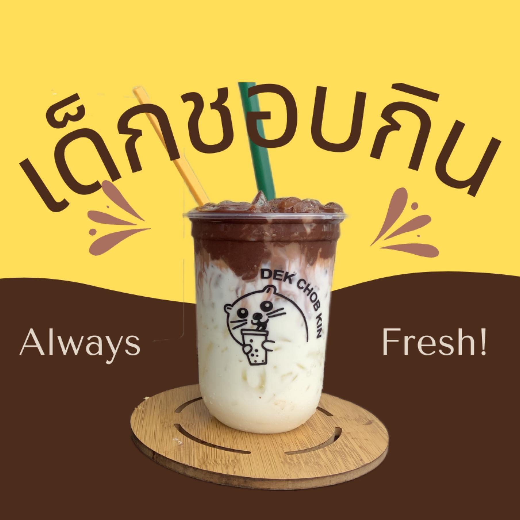 เด็กชอบกิน Dek Chob Kin