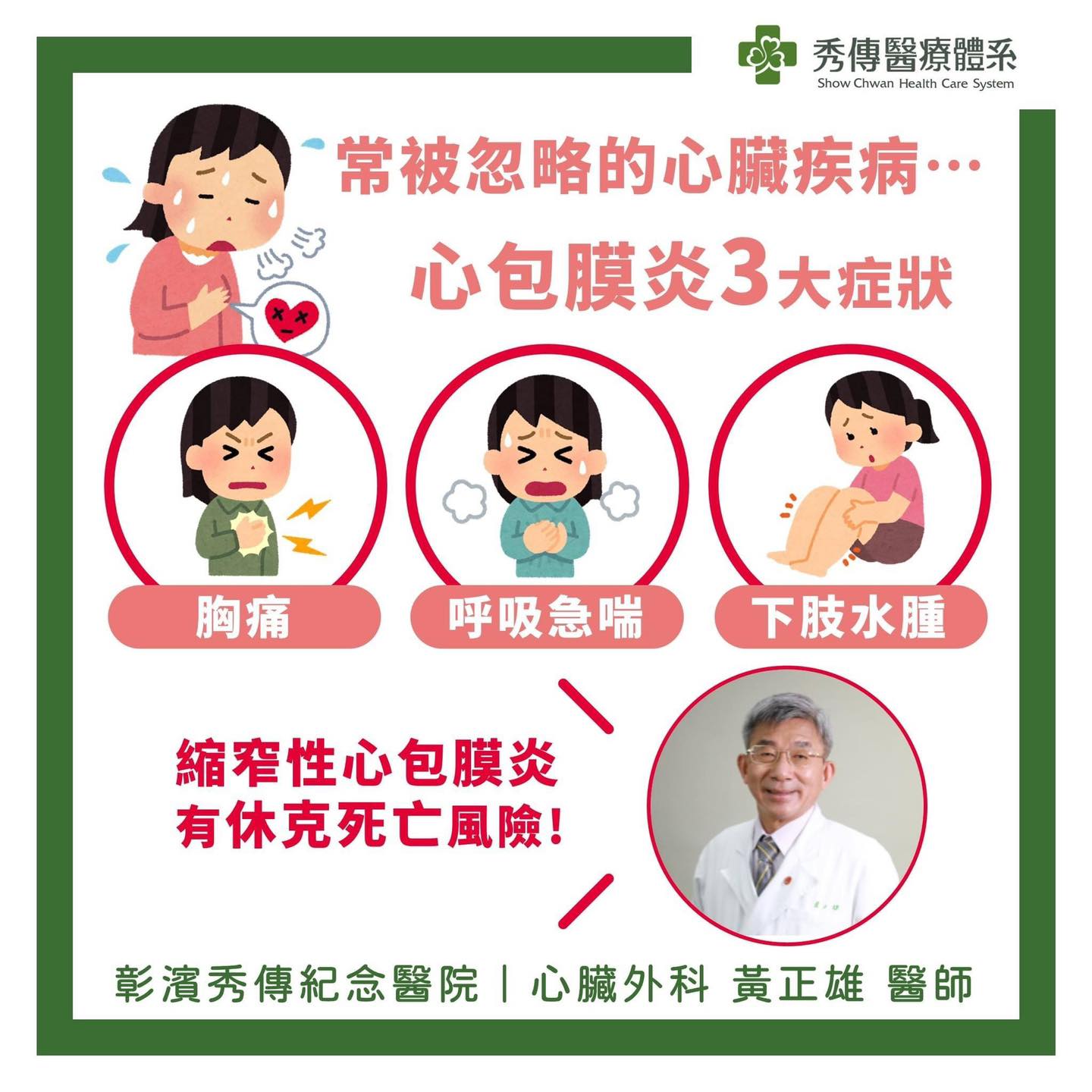 【原來這些狀況也是心臟疾‼️】 心包膜炎... - 健康神隊友 彰化秀傳紀念醫院 秀傳醫療體系 | Facebook