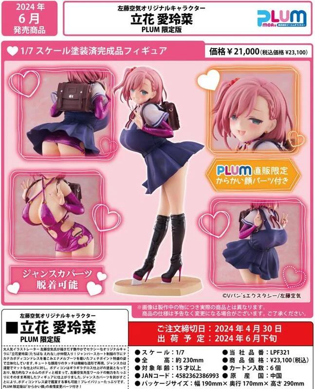 1/7スケール 特典付き　PLUM 立花愛玲菜 フィギュア