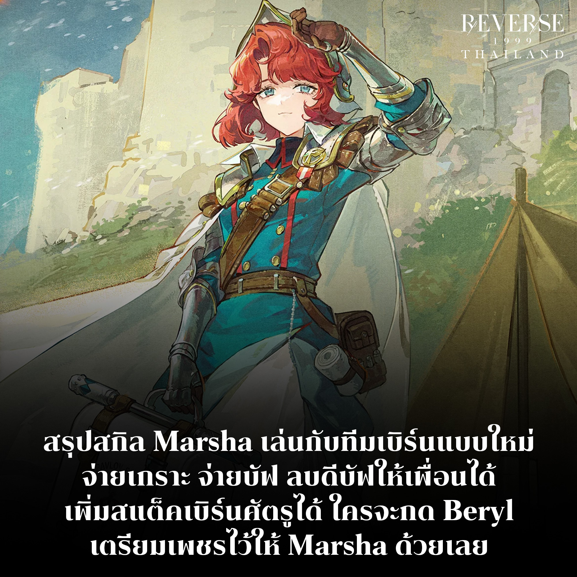 สรุปสกิล Marsha แบบรวบรัด จาก... - Vertin - The Timekeeper TH | Facebook