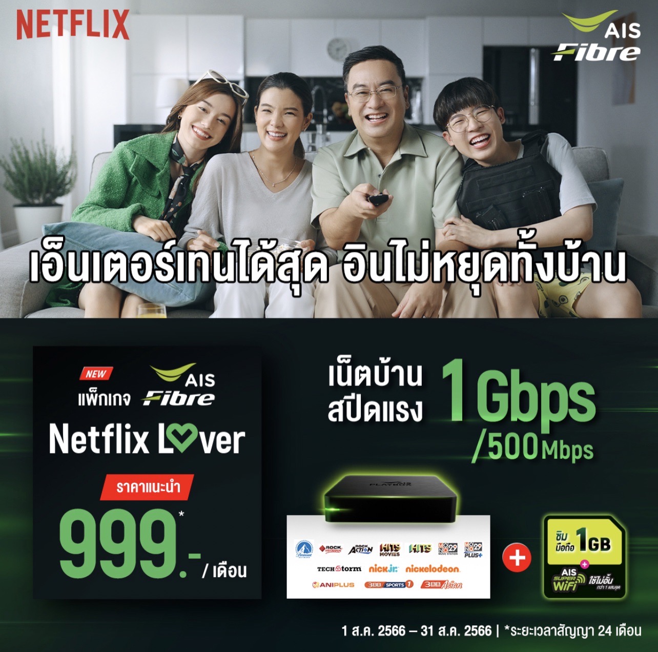 อินเตอร์เทนได้สุด... - Ais Fibre เพชรบุรี By PKIT&Group | Facebook